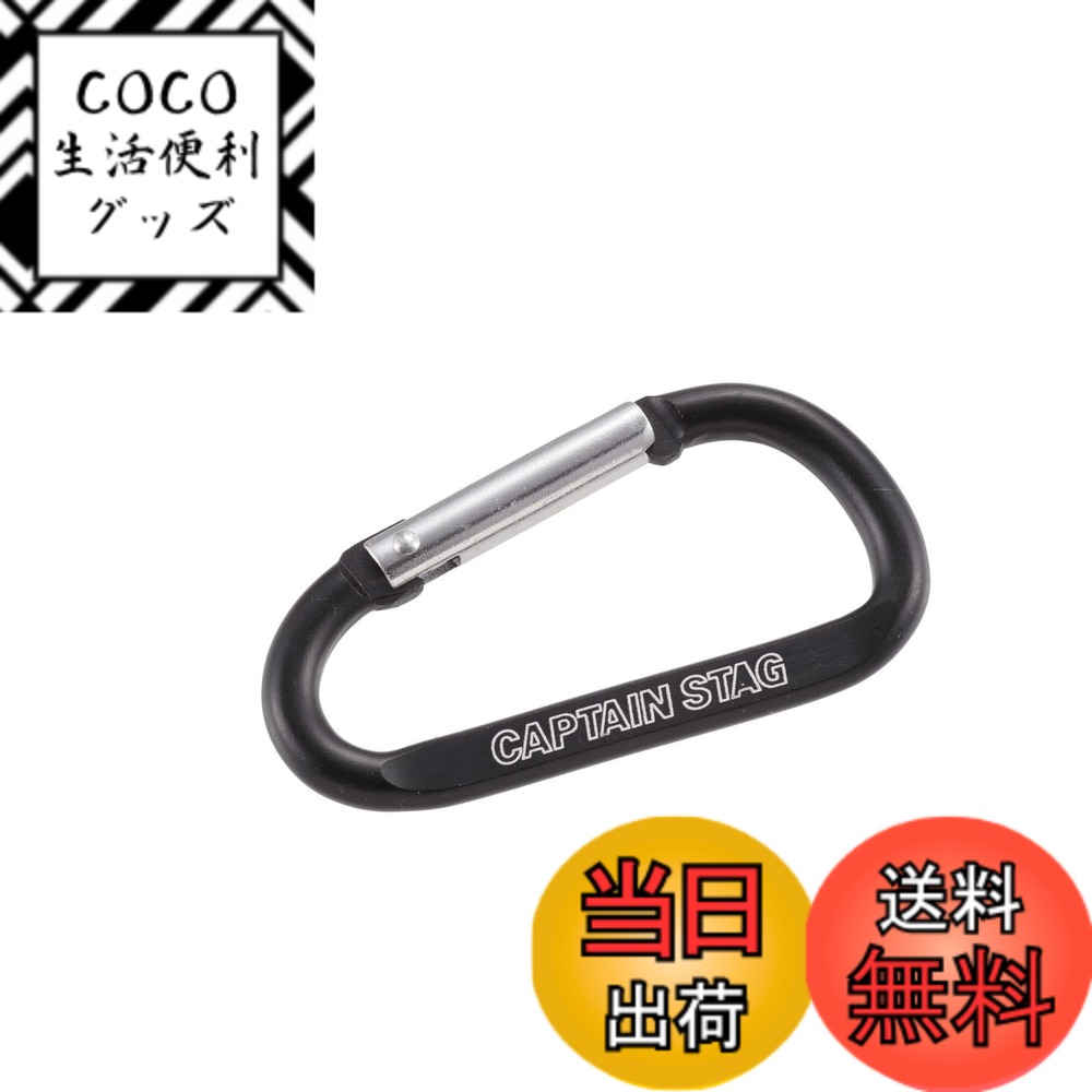 【送料無料】キャプテンスタッグ(CAPTAIN STAG)アルミアクセサリー Dカラビナ L (ブラ ...