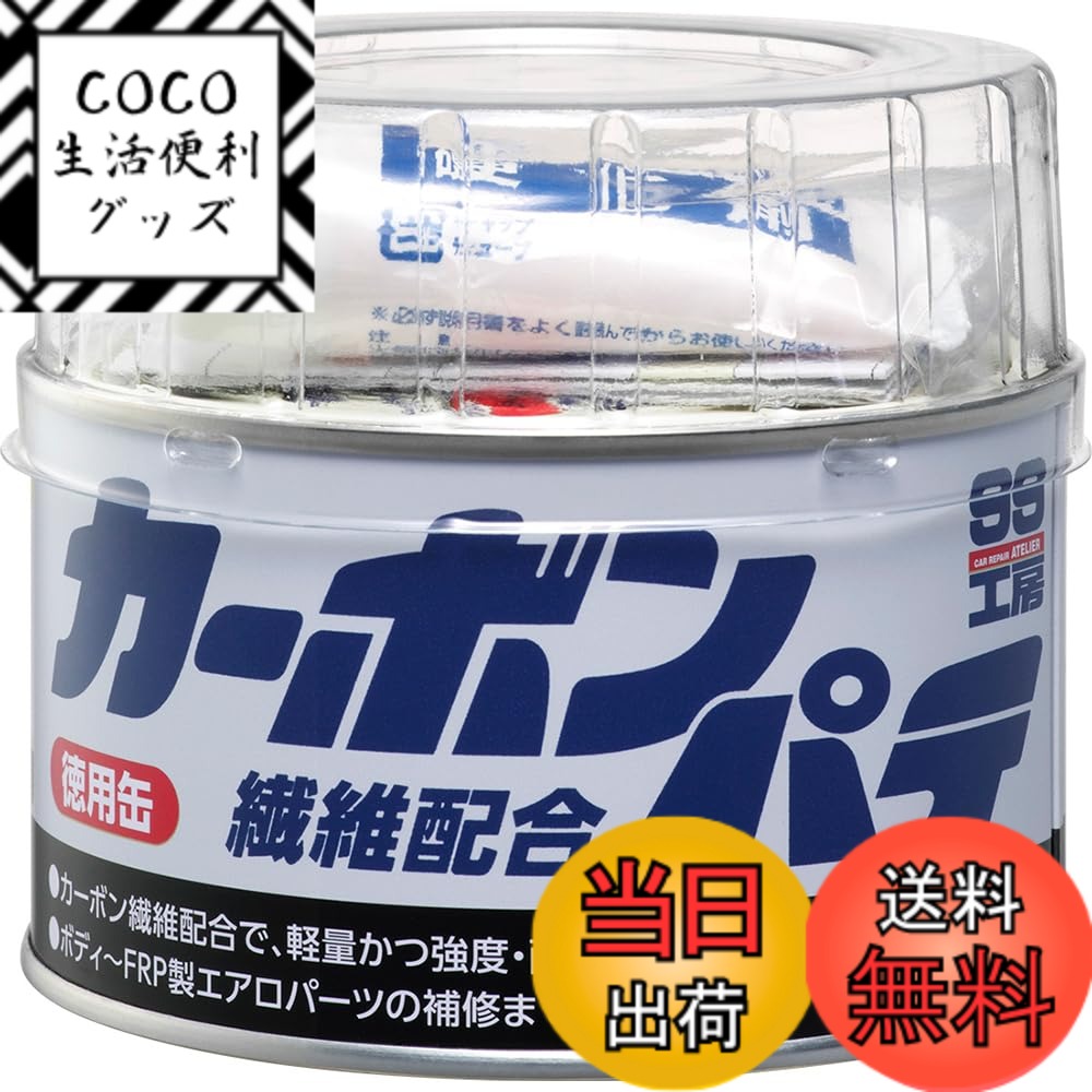 【送料無料】ソフト99(SOFT99) 99工房 補修用品 カーボン繊維配合パテ 320g 自動車ボディのへこみ、補修用 09231