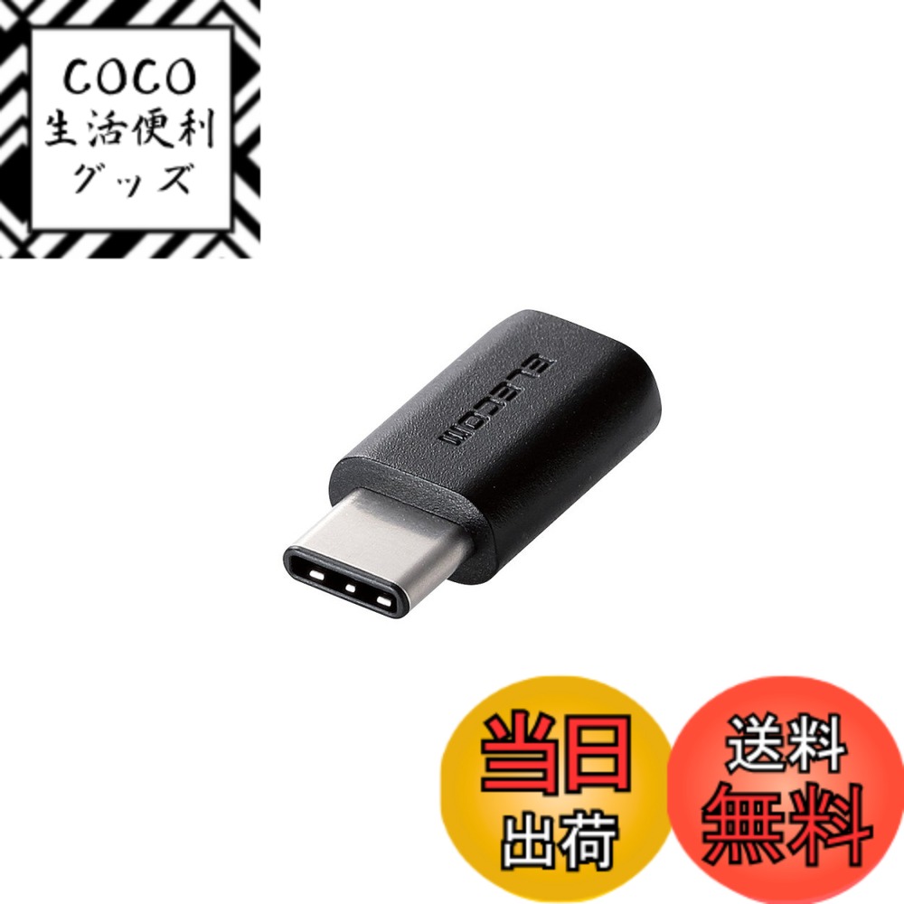 商品情報商品の説明【 仕様 】 ■コネクタ形状:USB Type-Cオス - USB2.0 micro-Bメス ■対応機種:USB Type-C端子搭載のタブレットやスマートフォン及びUSB micro-B端子搭載のケーブル/周辺機器 ■規格:USB2.0規格準拠 ■対応転送速度:最大480Mbps ※理論値 ■パワーデリバリー対応:x ■プラグメッキ仕様:金メッキピン ■カラー:ブラック ■パッケージ形態:ブリスター+紙台紙 【 説明 】 ■USB microB端子をUSB Type-C端子に変換し、USB Type-C端子搭載のタブレットの通信、充電ができるUSB2.0変換アダプタです。 ■USB Type-Cコネクタは、ウラ、オモテに関係なく両面挿せます。 ■最大15W(5V/3A)の大電流で接続機器の充電が可能です。※ご使用になる充電器などの性能によって、供給される電流値が異なります。USB Power Delivery非対応です。 ■最大480Mbpsの高速データ転送が可能です。 ■難燃性の素材を使用し、安全性を高めています。 ■サビなどに強く信号劣化を抑える金メッキピンを採用しています。 ■EUの「RoHS指令(電気・電子機器に対する特定有害物質の使用制限)」に準拠(10物質)した、環境にやさしい製品です。 【商品に関するお問い合わせ】 エレコム総合インフォメーションセンター TEL. 0570-084-465 FAX. 0570-050-012 受付時間 / 10:00~19:00 年中無休主な仕様 USB Type-Cコネクタを搭載。USB microB端子をUSB Type-C端子に変換し、USB Type-C端子搭載のスマートフォンやタブレットの通信、充電ができるUSB2.0変換アダプタ。brUSB microB端子をUSB Type-C端子に変換し、USB Type-C端子搭載のタブレットの通信、充電ができるUSB2.0変換アダプタです。brUSB Type-Cコネクタは、ウラ、オモテに関係なく両面挿せます。最大15W(5V/3A)の大電流で接続機器の充電が可能です。※ご使用になる充電器などの性能によって、供給される電流値が異なります。USB Power Delivery非対応です。最大480Mbpsの高速データ転送が可能です。難燃性の素材を使用し、安全性を高めています。サビなどに強く信号劣化を抑える金メッキピンを採用しています。brEUの「RoHS指令(電気・電子機器に対する特定有害物質の使用制限)」に準拠(10物質)した、環境にやさしい製品です。