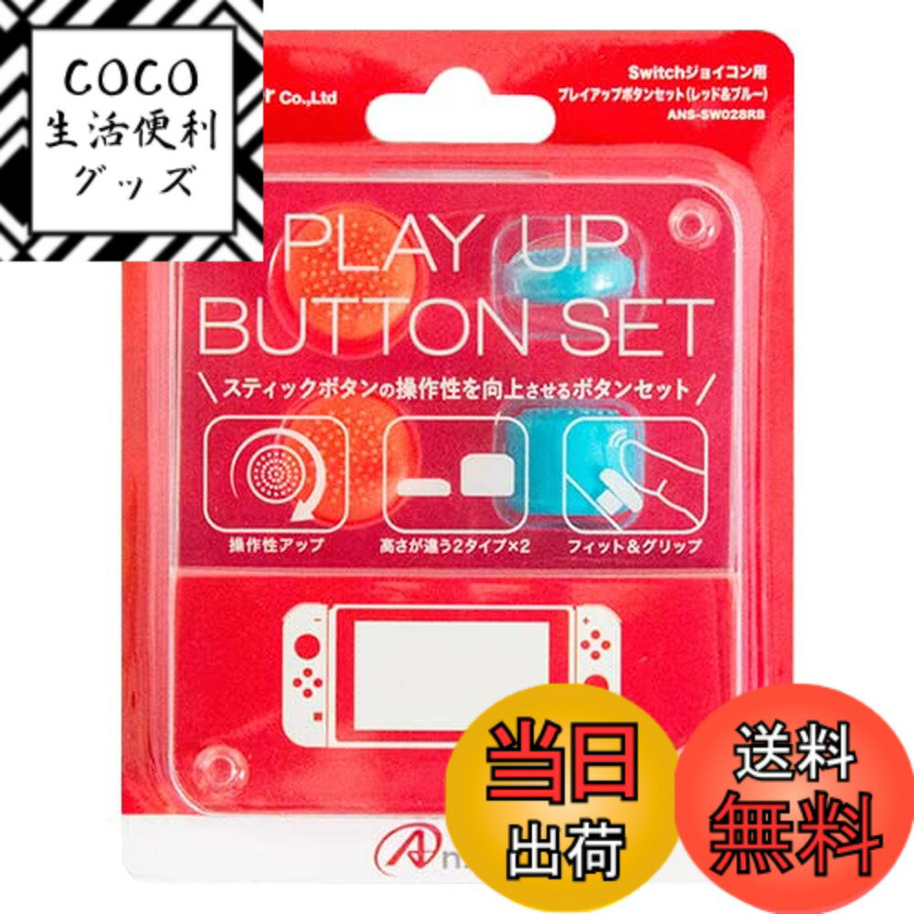 【送料無料】Switchジョイコン用 プレイアップボタンセット (レッド&ブルー)