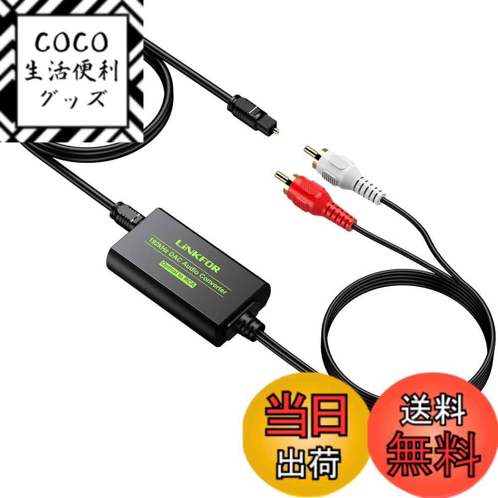 【送料無料】LiNKFOR 192KHz 光デジタル to RCA 変換器 DAC デジタル アナロ ...