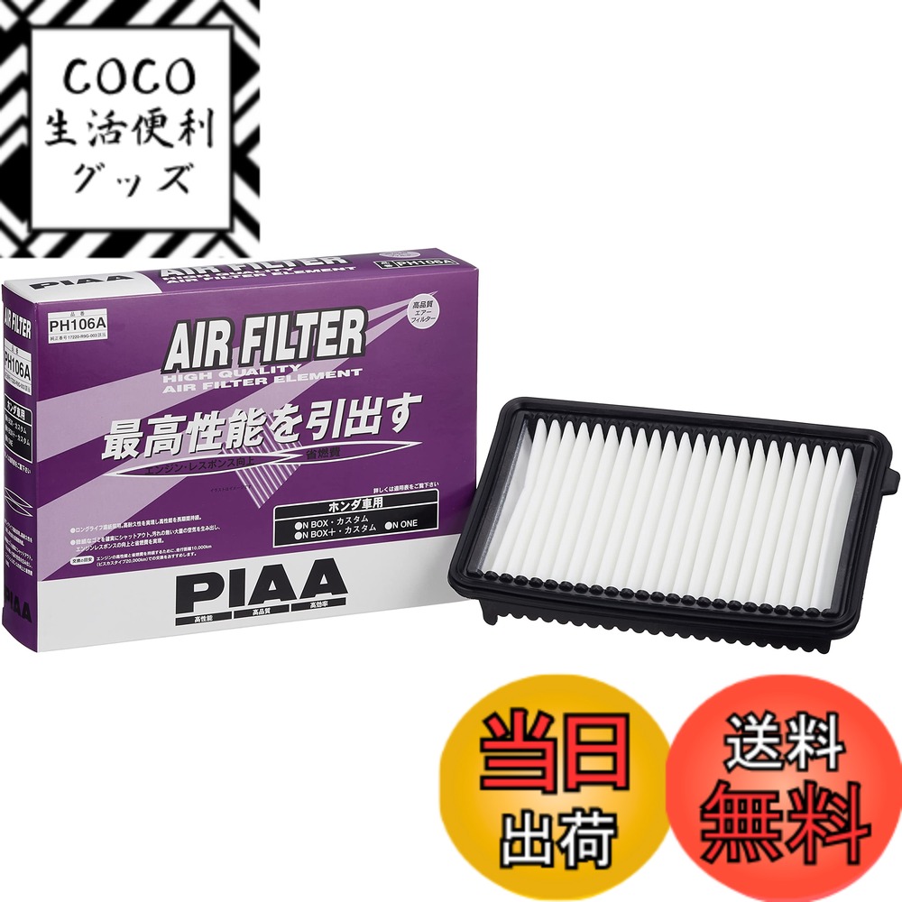 【送料無料】PIAA(ピア) 車用 エアフィルター AIR FILTER 1個入 [ホンダ車用] N-BOX・N-ONE_他 PH106A