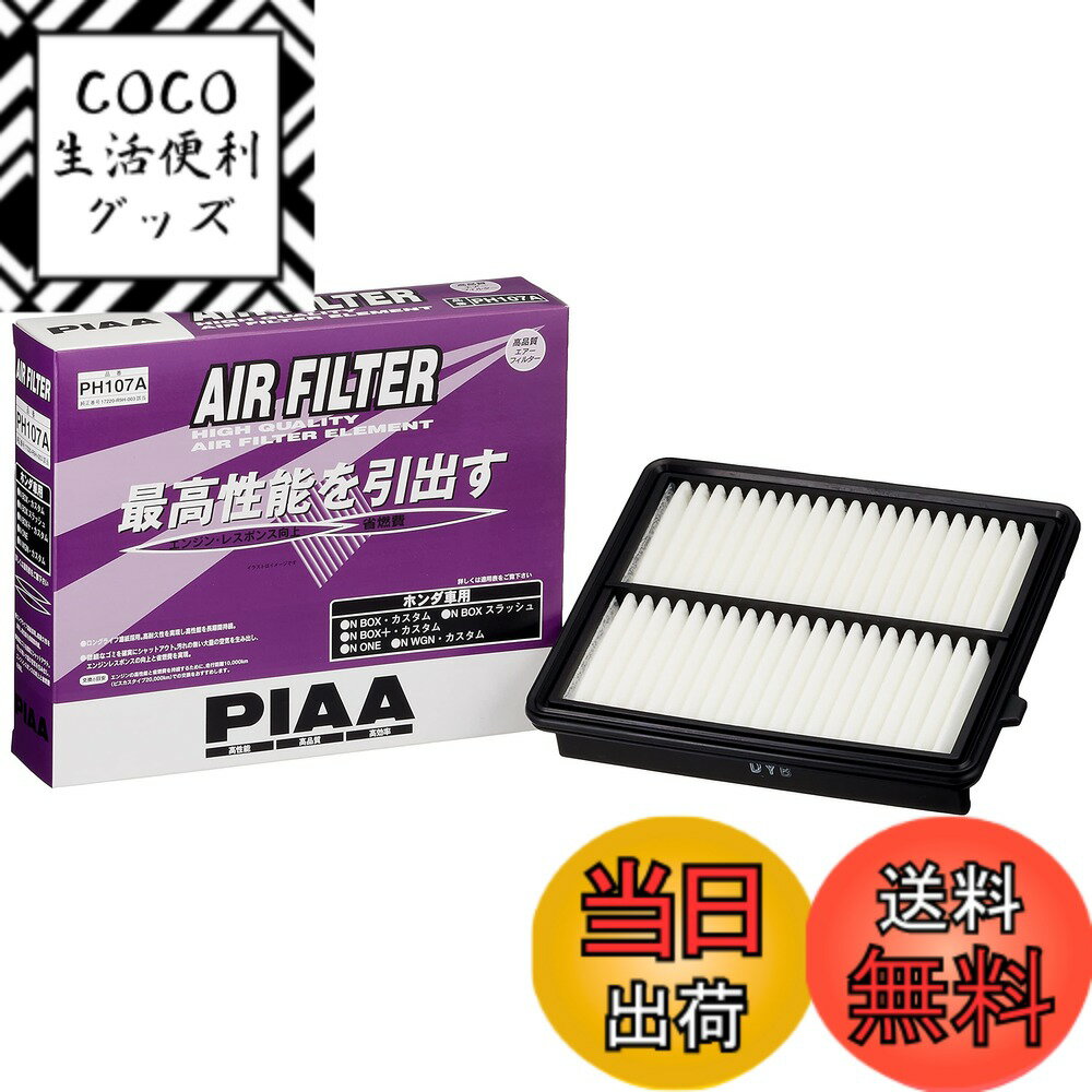 【送料無料】PIAA(ピア) 車用 エアフィルター AIR FILTER 1個入 [ホンダ車用] N-BOX・N-WAGON・N-ONE_他 PH107A