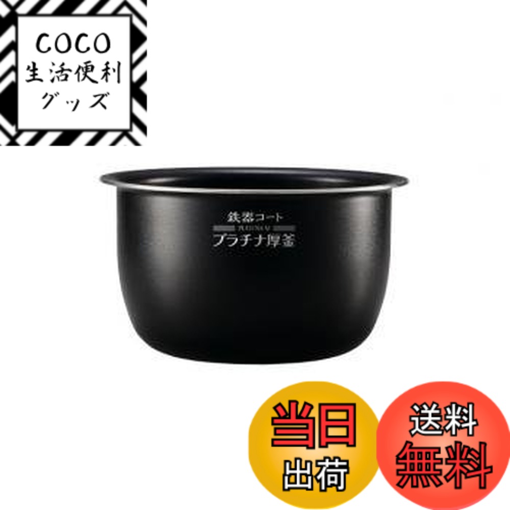 【送料無料】【象印 なべ(内釜)単品 B469-6B】（ご注文前に必ず対応炊飯器をご確認ください）