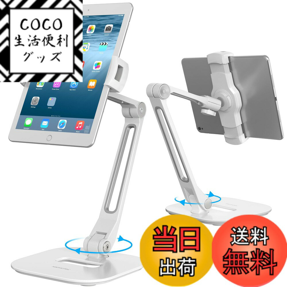 【送料無料】AboveTEK アルミ タブレットホルダー（ホワイト）携帯スタンド | 折りたたみ式 | 360°回転 | iPad/iPhone/タブレット/スマホ | 4-11インチ全機種対応 | キッチン/ベッドサイド/オフィス/デスク/POS/飲食店/展示会
