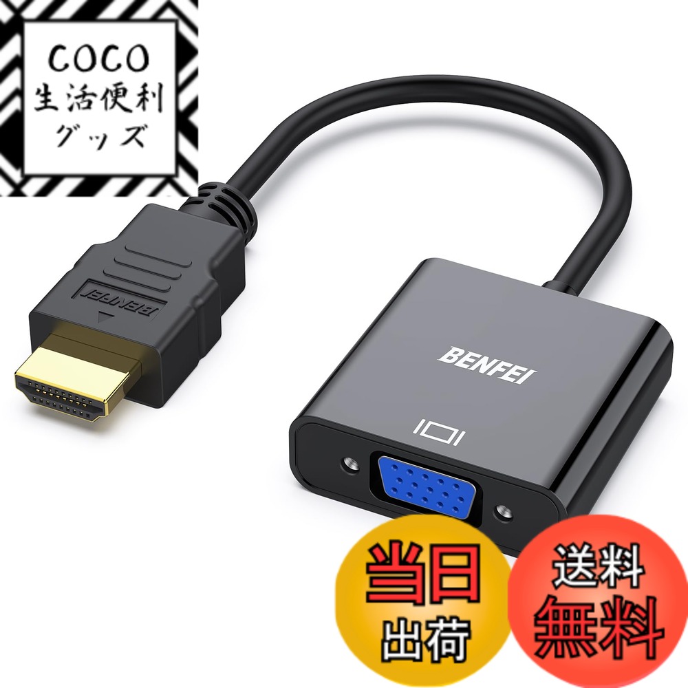 [送料無料]BENFEI HDMI-VGA(D-SUB)変換アダプタ hdmi 変換 (オスからメス,逆方向に非対応) 1080pフルHD コンピューター,デスクトップ,ノートパソコン,PC,モニター,プロジェクター,HDTV,Chromebook,Raspberry Pi,Rokuなどに - ブラック