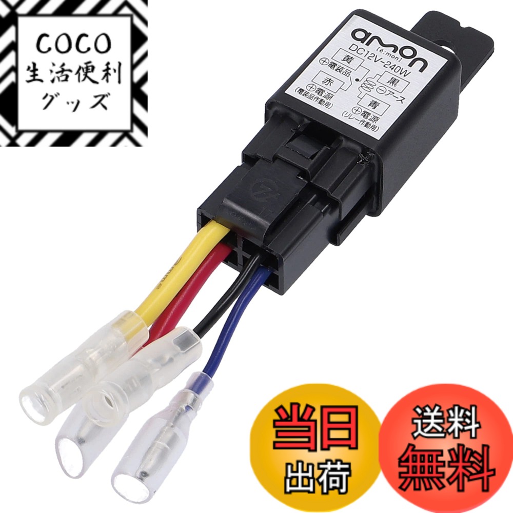 【送料無料】エーモン(amon) リレー 4線(4極) DC12V・240W(20A) 電装品の配線 ...