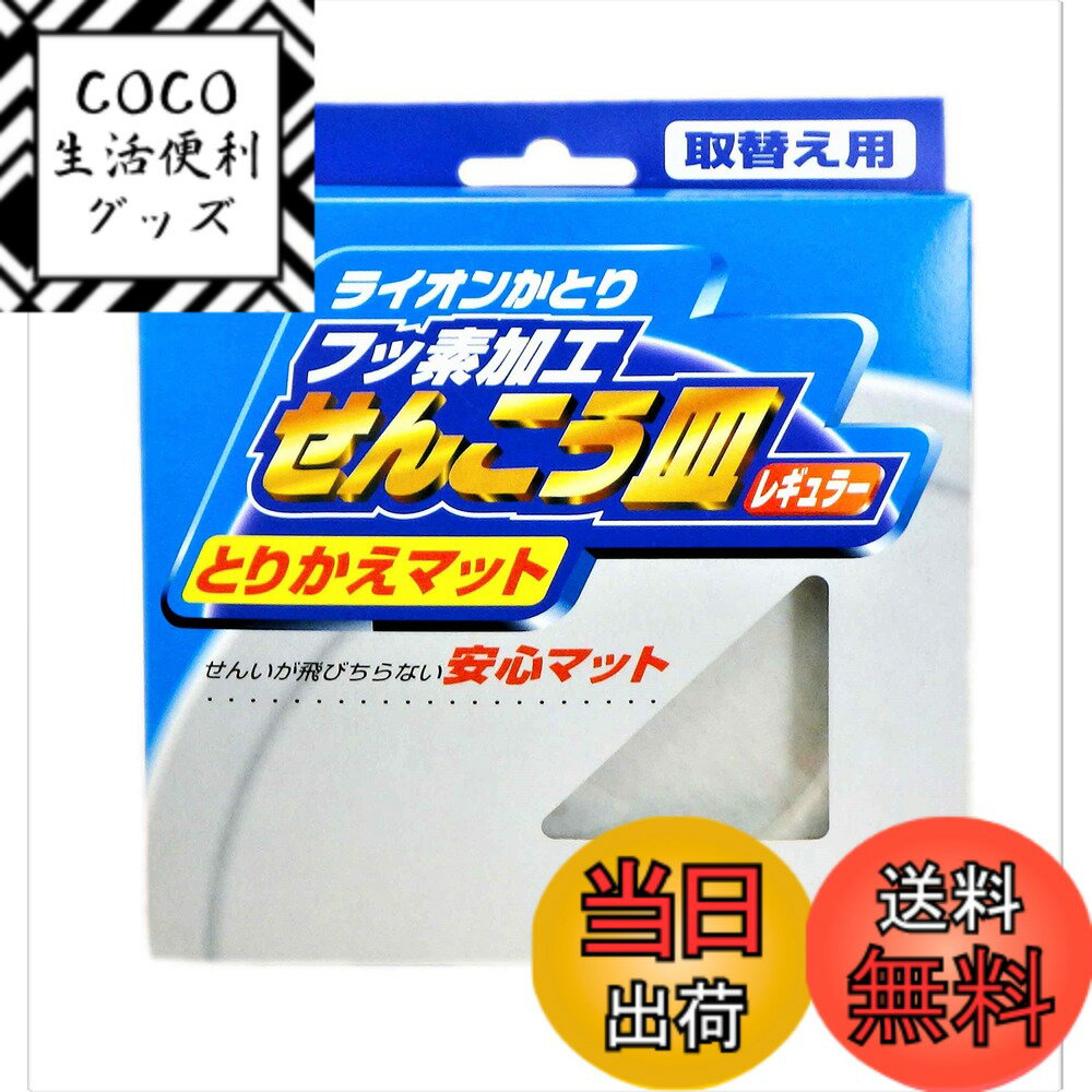 Rakuten - 【送料無料】ライオンケミカル 線香皿 とりかえマット レギュラー 白 14.5x1.3x16.5cm せんいが飛び散らず安心