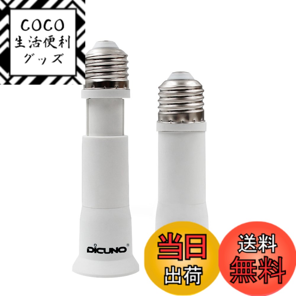 樂天商城 - 【送料無料】DiCUNO E26→E26口金延長アダプター 8cm~10.5cm長さ調節可 2個セット