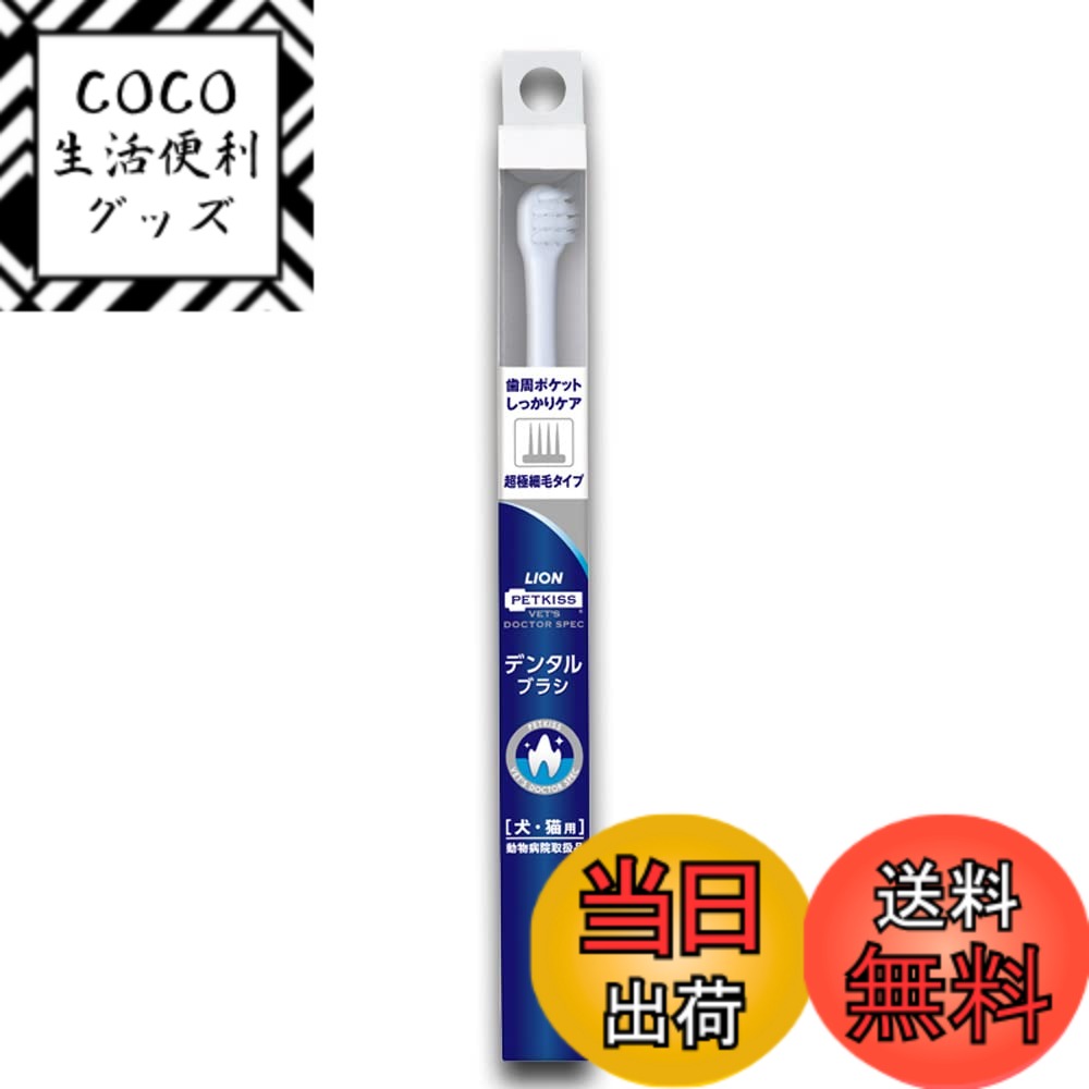【送料無料】ライオン ベッツドクタースペック デンタルブラシ 超極細毛タイプ 犬猫用 1本入 ホワイ ...