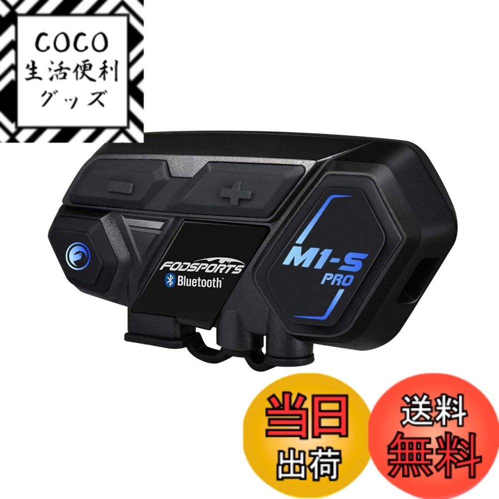 【送料無料】FODSPORTS バイク インカム M1-S Pro インカム 8人同時通話 通信自動復帰 音楽共有 アプリ対応 ワンタッチ全部接続 異なるデバイスと接続可能 連続使用20時間 CVC&ENCノイズキャンセリング 強い互換性 Bluetooth ヘルメットヘッドセット バイク用通信機器 防