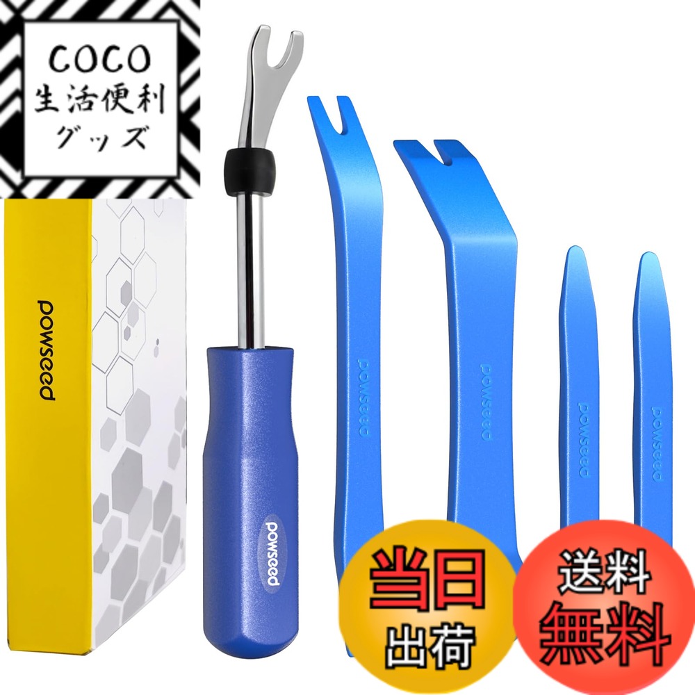 【送料無料】powseed 内張り剥がし 樹脂製 パネルはがし4点＋ クリップクランプツール 5点セット ハンディリムーバー 内張り 剥がし はがし 外し 工具 パーツ オリジナル ツール (ブルー)