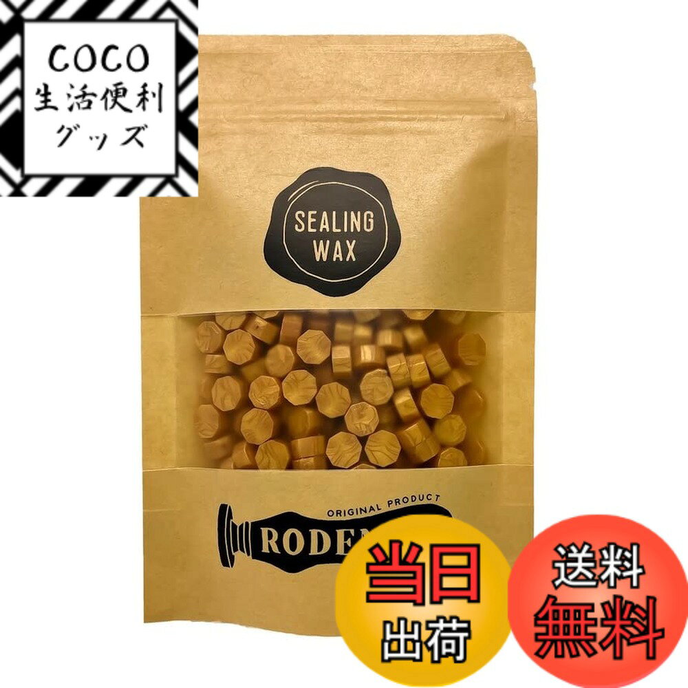 【送料無料】（RODEMMY） シーリングワックス 200粒 (ゴールド)