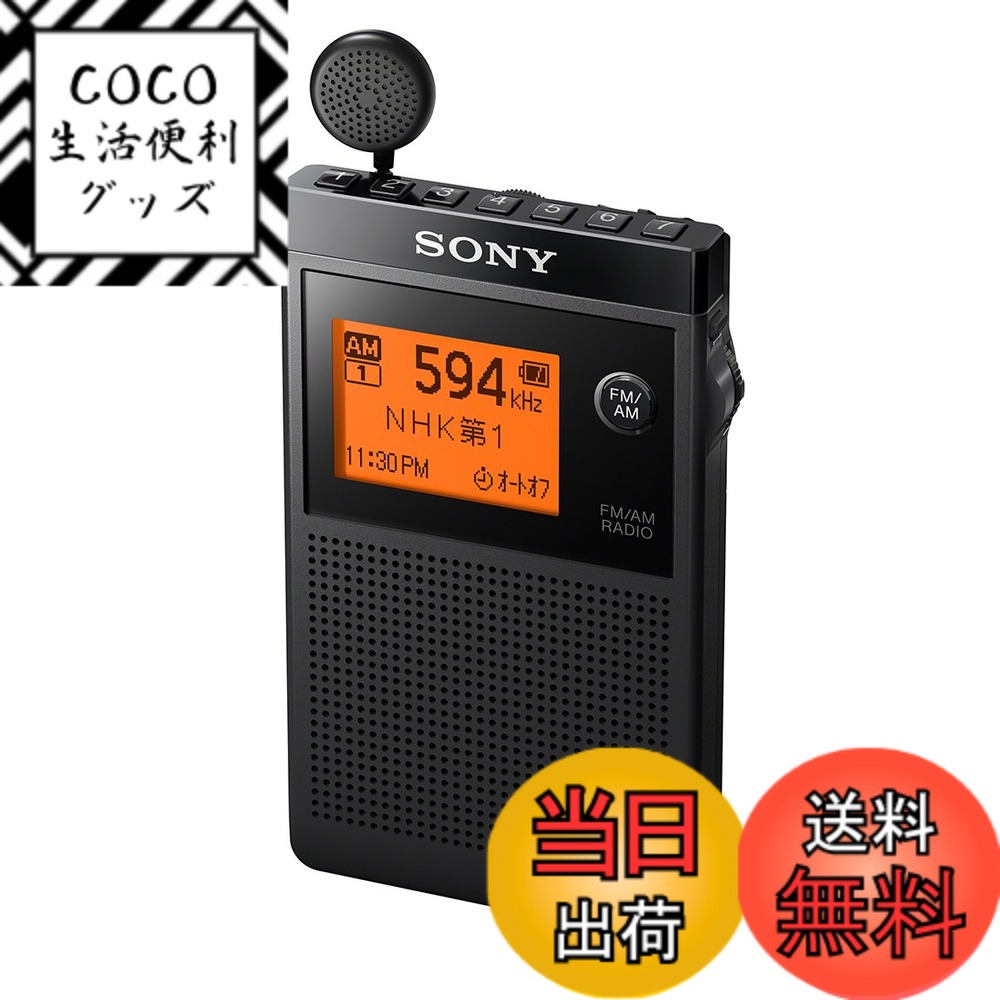 【送料無料】ソニー PLLシンセサイザーラジオ FM/AM/ワイドFM対応 片耳巻取り 名刺サイズ SRF-R356 ブラック