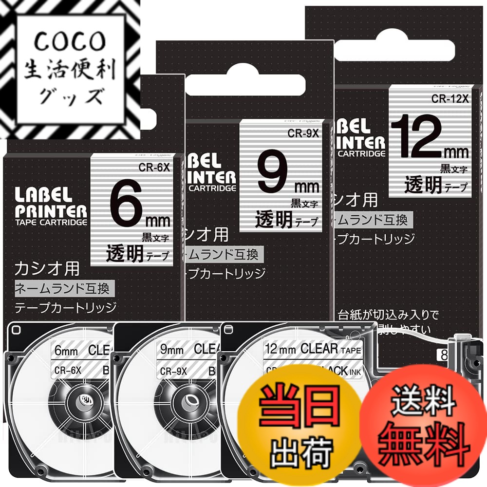 【送料無料】互換 透明 カシオ ネームランド テープ XR-6X XR-9X 12X 3個セット casio テプラテープ nameland カートリッジ 6mm 9mm 12mm 黒文字,ラベルライターテープ KL-TF7 KL-T70 長さ8m