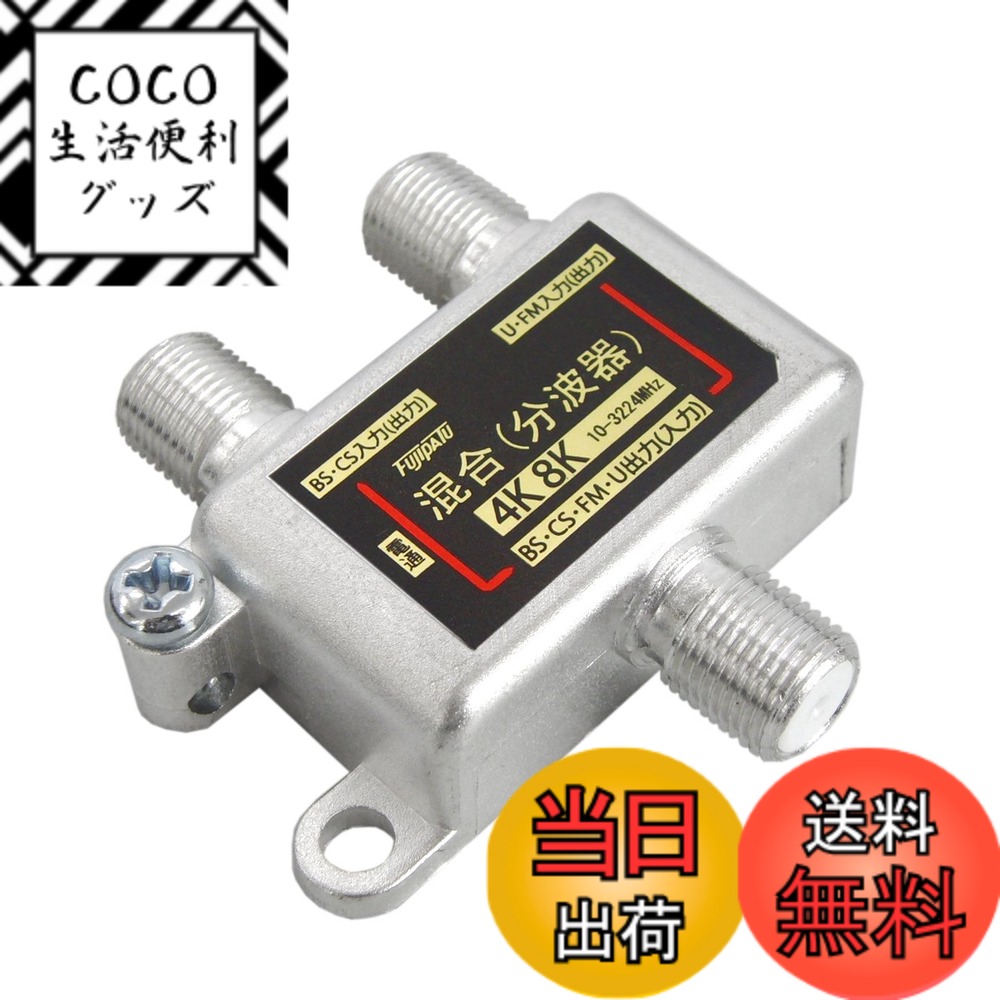 【送料無料】F-Factory 4K8K放送対応 混合(分波器) 屋内用 アンテナ分波器 BS/CS ...