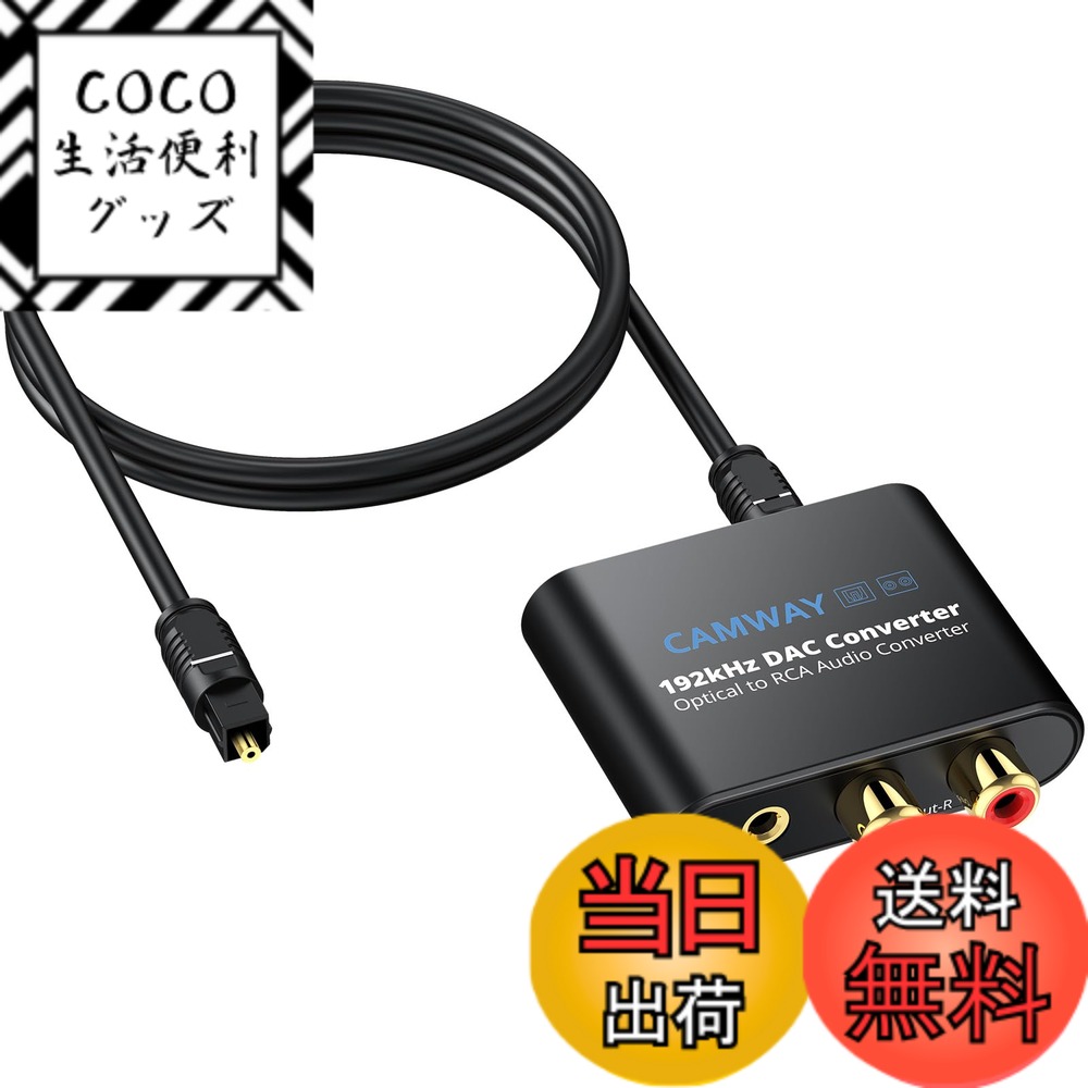 【送料無料】CAMWAY 192kHz 光デジタル アナログ 音声変換器 DAC変換器 SPDIFか ...