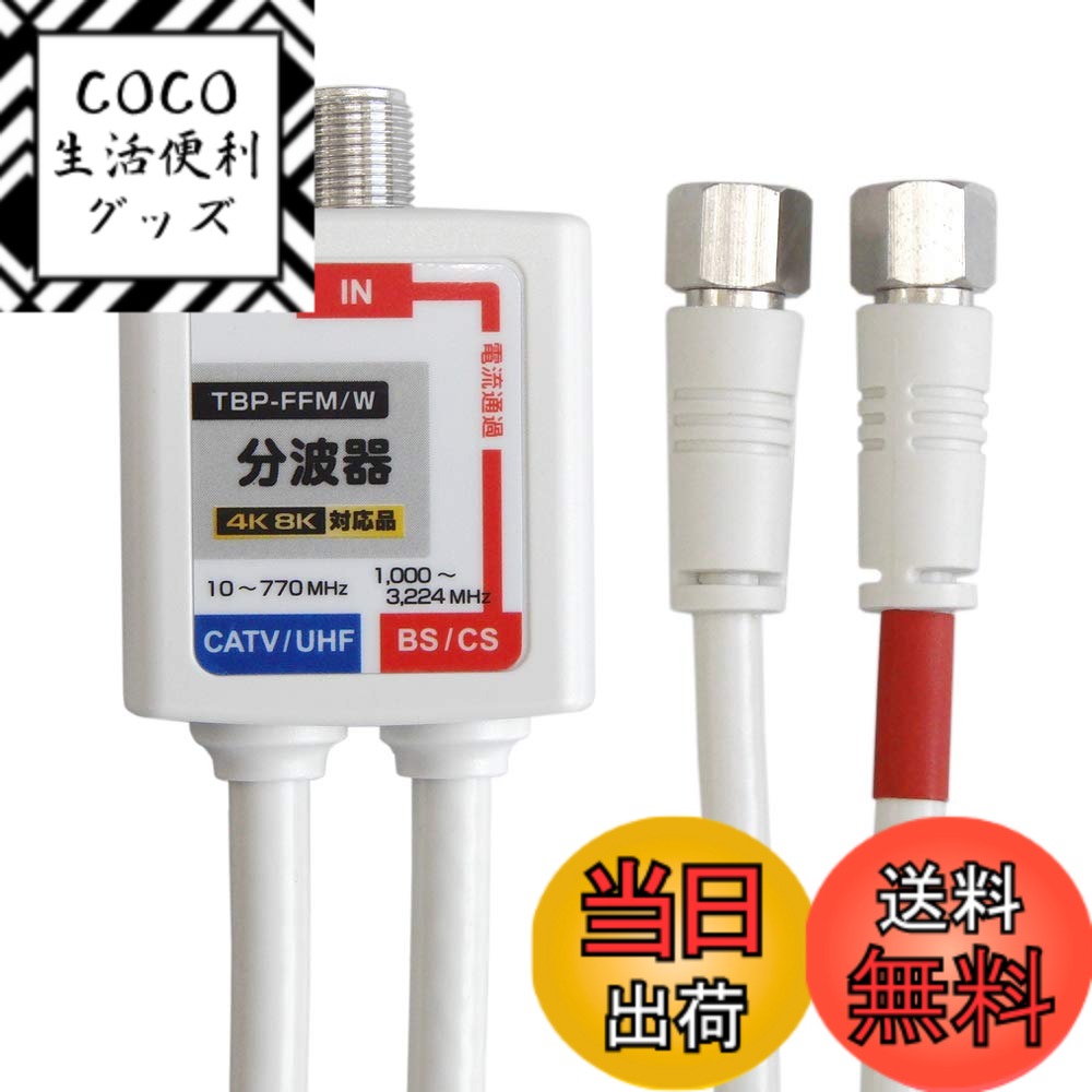 【送料無料】F-Factory 分波器 ケーブル一体型 0.4m (4K8K /BS/CS/地デジ/ ...