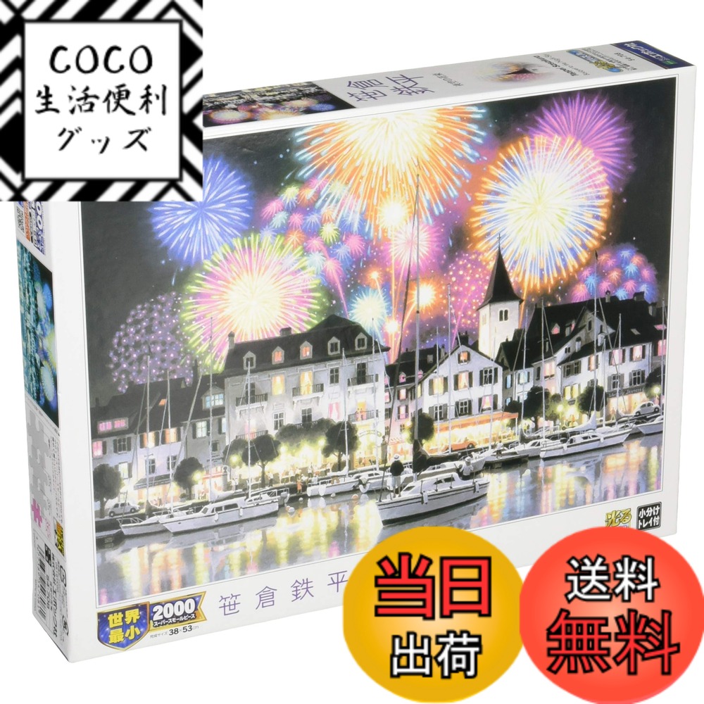 【送料無料】エポック社 2000スーパースモールピース ジグソーパズル イラスト/アート 笹倉鉄平 夜空の花束 (38x53cm) 54-708 のり付き ヘラ付き 点数券付き EPOCH