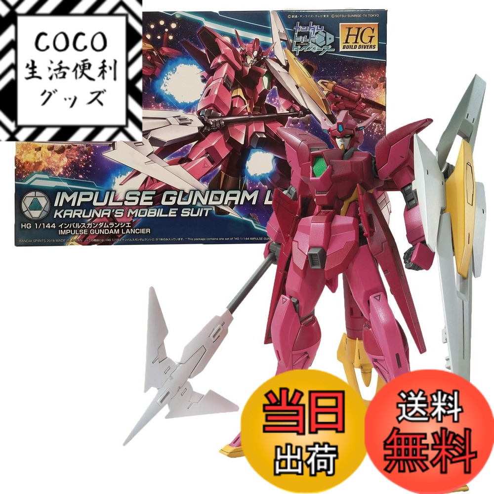 【送料無料】HGBD ガンダムビルドダイバーズ インパルスガンダムランシエ 1/144スケール 色分け済みプラモデル