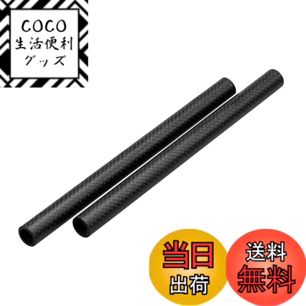 商品情報商品の説明主な仕様 【拡張ロッド】本製品は長さ20cm、穴直径15mmのカメラ用基準カーボンパイプです。15mmのロッドサポートシステムに適用、様々なカメラリグパーツ搭載出来る。このロッドシステムは、耐久性に優れたカーボン製で、世界レベルの品質基準に沿って作られているため、驚くほど使い勝手が良いです。カーボン素材は軽量かつ頑丈でカメラやリグアクセサリをしっかりと支えます。（2本入り出荷）ご注意：カーボンロッドはアルミのロッドと違うので、コネクターでつなぎ合わせることはできません。【素材軽量】カーボン製のため、アルミニウム材質より最も軽量で、強度も十分に強い。カメラに色近い、見た目は非常にシンプル、耐久性も持っている。ご注意：アルミニウム製のロッド違う、接続用のM12スレッド無いので、コネクタ—よりロッド延長不可、使用中はご注意下さい。【使用便利】カメラリグ標準の15mmロッドクランプに対応しているロッドで、ほとんどの撮影器材へ簡単に、しっかりに固定でき、安定性は抜群です。【対応範囲広い】一眼レフカメラ、ロッドクリップ、ショルダーサポートシステム、ジンバル、ハンドル等の装着を簡単に対応可。15mmロッドシステムやほかのの機材を組合せて、使い方はアイデア次第です。プロ用にデザインされ、高品質の部品を使っています。プロやアマチュアを問わずカメラマン/映画製作者のための理想的な機材です。