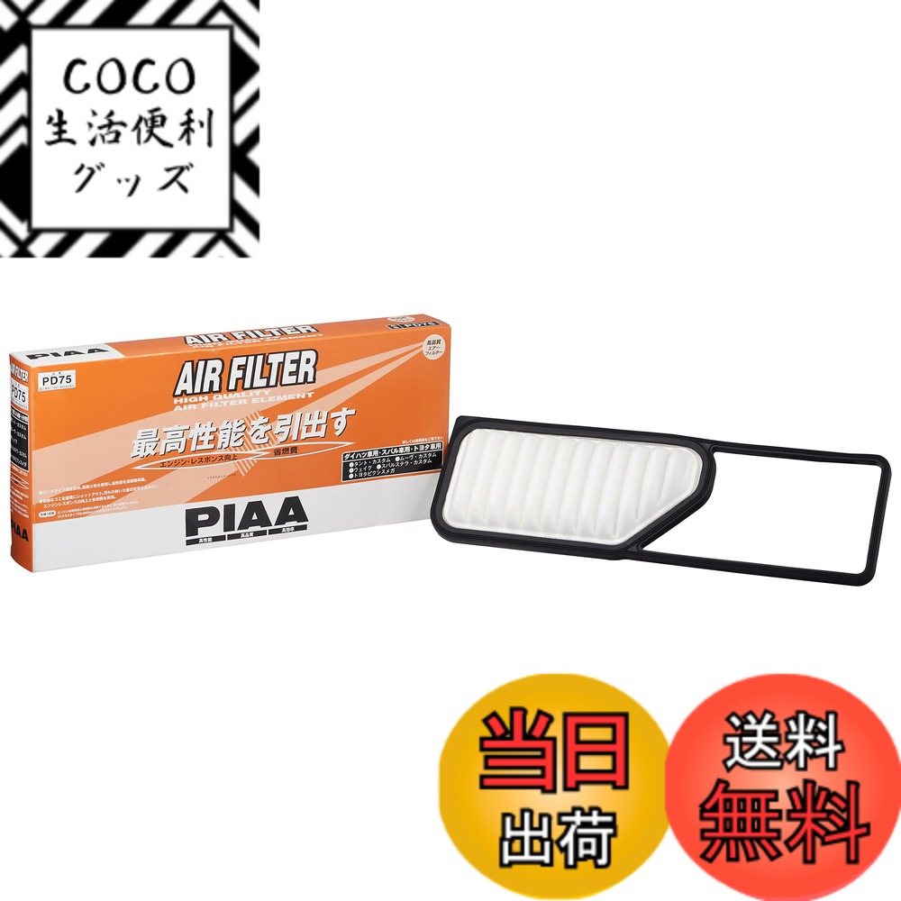 【送料無料】PIAA(ピア) エアーフィルター (エアフィルター) 1個入 [トヨタ/ダイハツ/スバル車用] キャスト・タント・ミラ_他 PD75