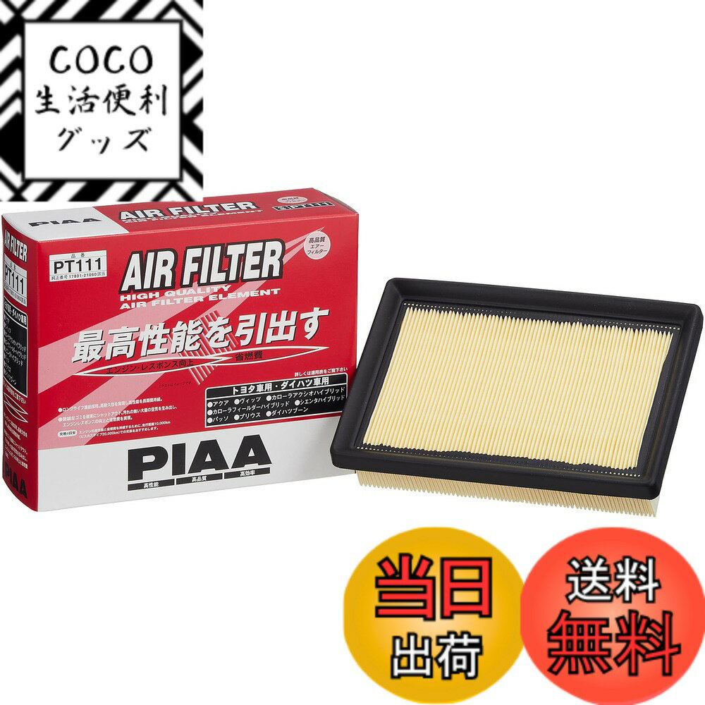 【送料無料】PIAA(ピア) 車用 エアフィルター AIR FILTER 1個入 [トヨタ/ダイハツ車用] アクア・プリウス・ブーン_他 PT111