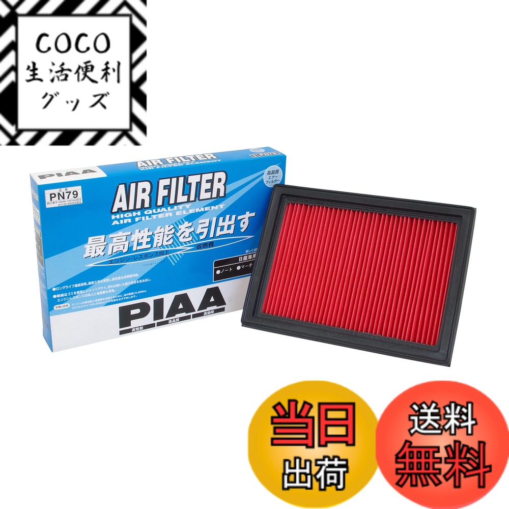 【送料無料】PIAA(ピア) 車用 エアフィルター AIR FILTER 1個入 [日産車用] ノート・マーチ・ラティオ_他 PN79