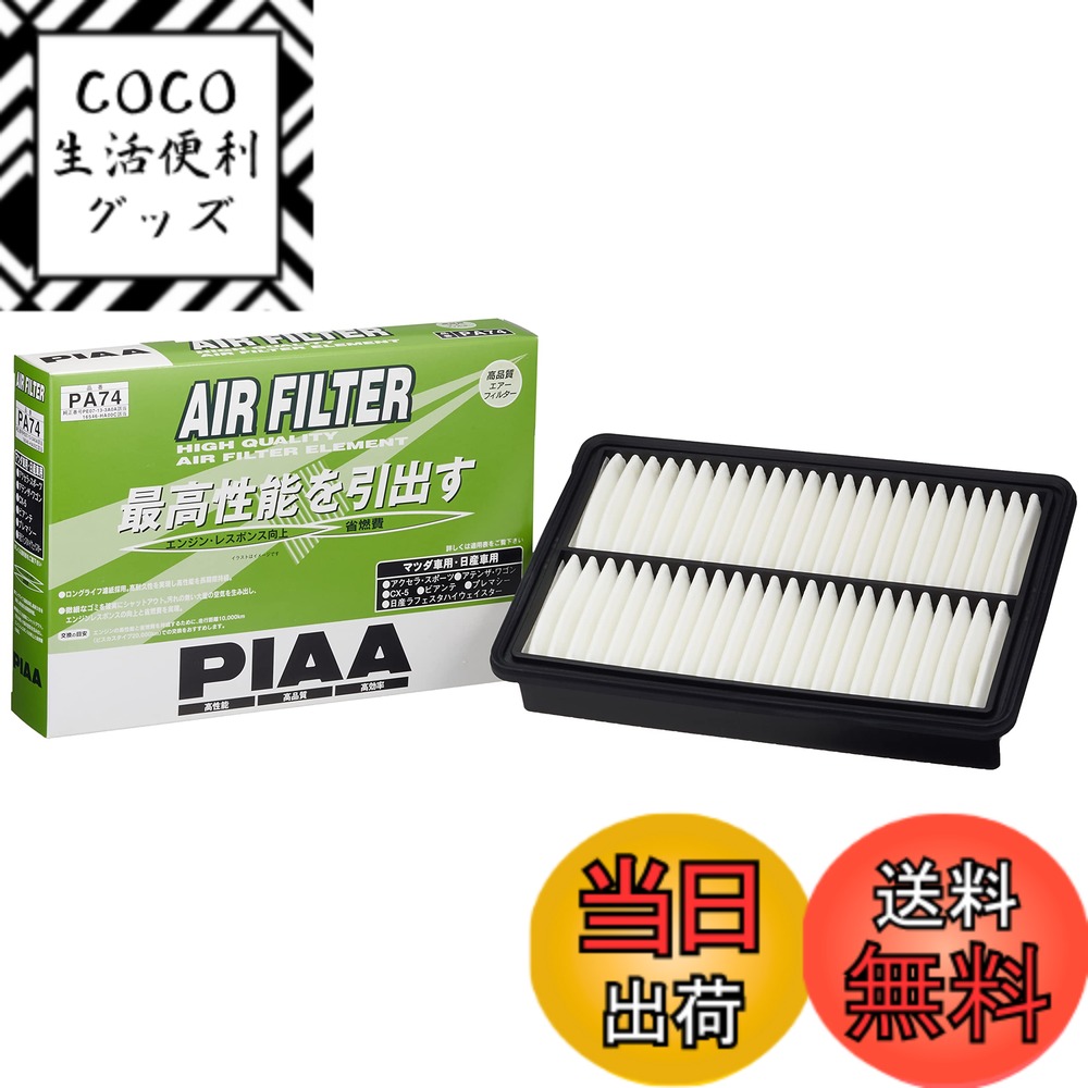 【送料無料】PIAA(ピア) 車用 エアフィルター AIR FILTER 1個入 [日産/マツダ車用] アクセラ・アテンザ・CX-5_他 PA74