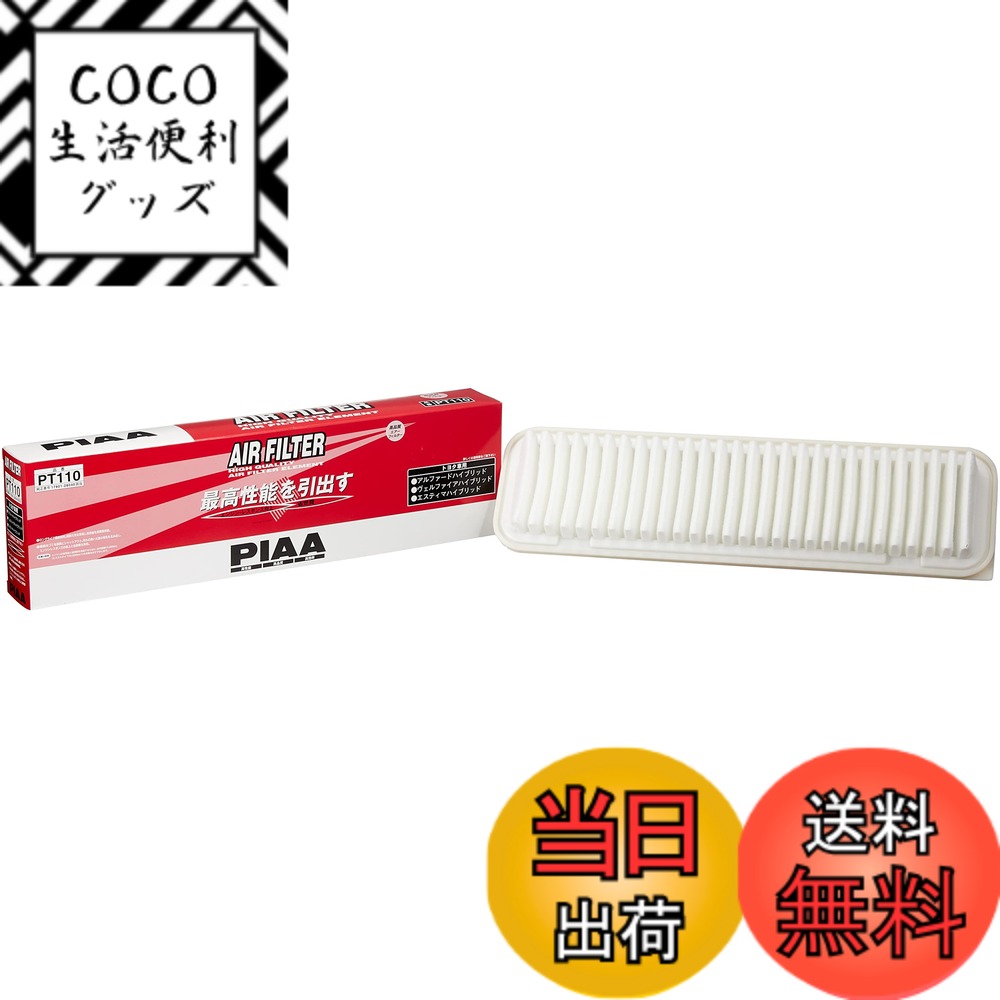 【送料無料】PIAA(ピア) 車用 エアフィルター AIR FILTER 1個入 [トヨタ車用] アルファードハイブリッド・ウェルファイアハイブリッド・エスティマハイブリッド_他 PT110