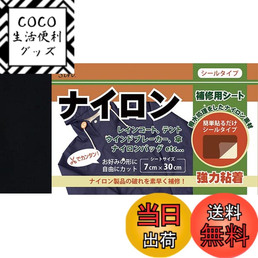 【送料無料】ナイロン用補修シート 7cmx30cm 撥水処理をしたシールタイプ (黒（ブラック）)