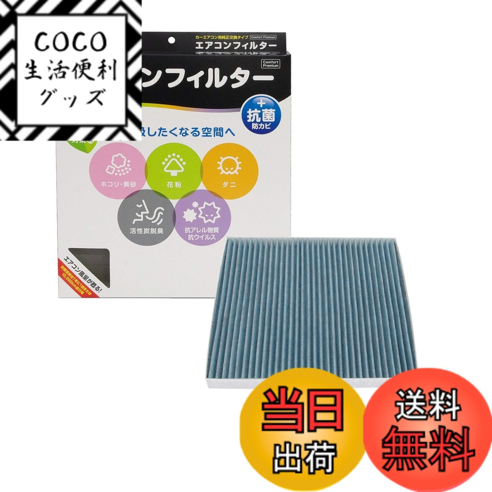 【送料無料】PIAA(ピア) 車用 エアコンフィルター コンフォートプレミアム 活性炭入り特殊3層フィルター(ISO 18184クリア) PM2.5対応&脱臭・抗菌・防カビ・花粉 抗ウィルスをシャットアウト ※交換用 1個入 [マツダ/スズキ車用] MPV・エリオ_他 EVP-A3