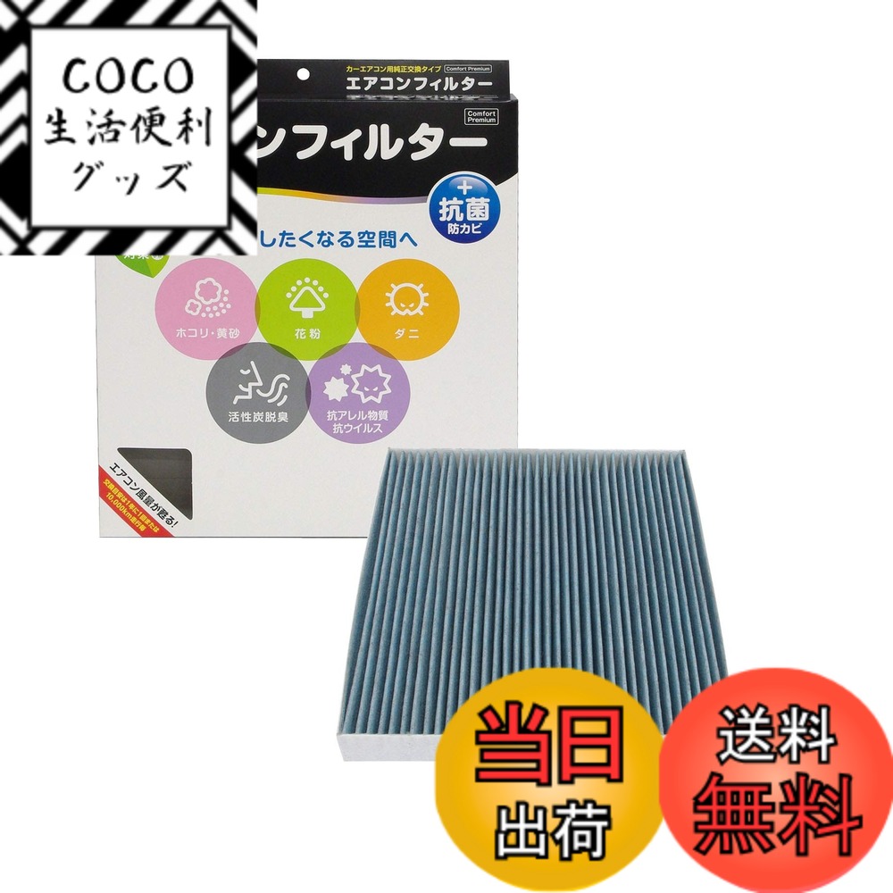 【送料無料】PIAA(ピア) 車用 エアコンフィルター コンフォートプレミアム 活性炭入り特殊3層フィルター(ISO 18184クリア) PM2.5対応&脱臭・抗菌・防カビ・花粉 抗ウィルスをシャットアウト ※交換用 1個入 [トヨタ車用] セルシオ・マークII・ソアラ_他 EVP-T1