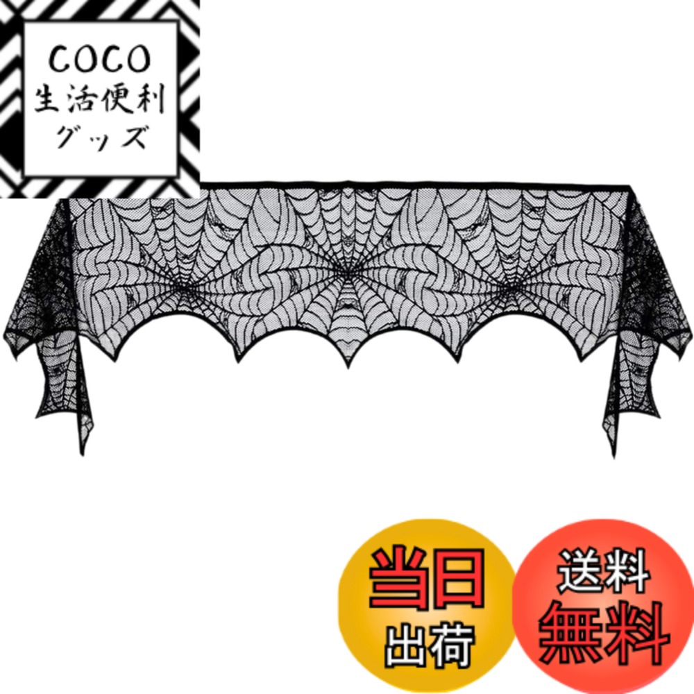 【送料無料】ハロウィン マントルスカーフ 蜘蛛の巣 レース マントル スカーフ カバー 黒 クモ スパイダー 暖炉 テーブル お化け屋敷 背景布 インテリア 装飾 ハロウィン飾り パーテイーグッズ (蜘蛛)