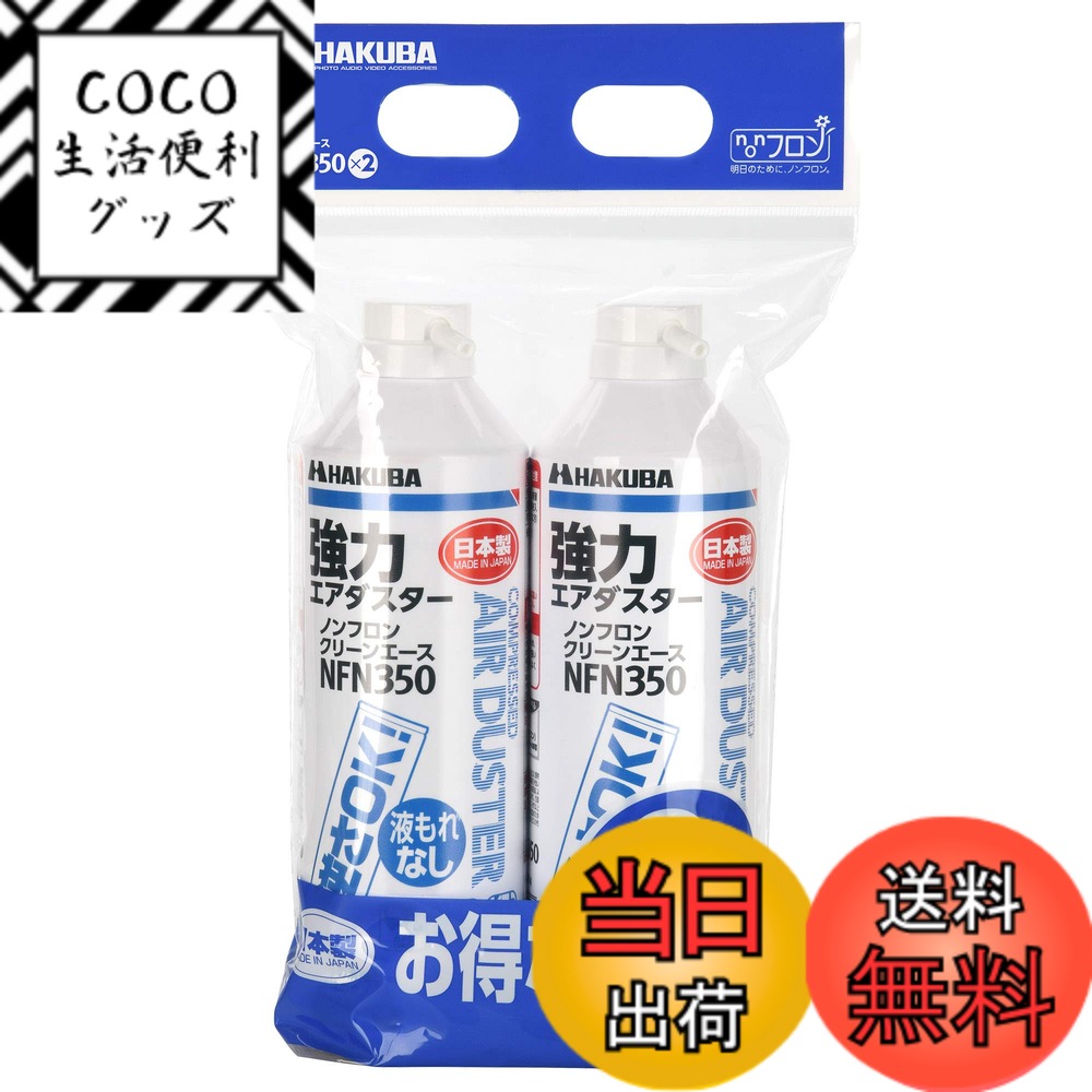 【送料無料】ハクバ HAKUBA エアダスター ノンフロン クリーンエースNFN350 逆さ使用OK ...