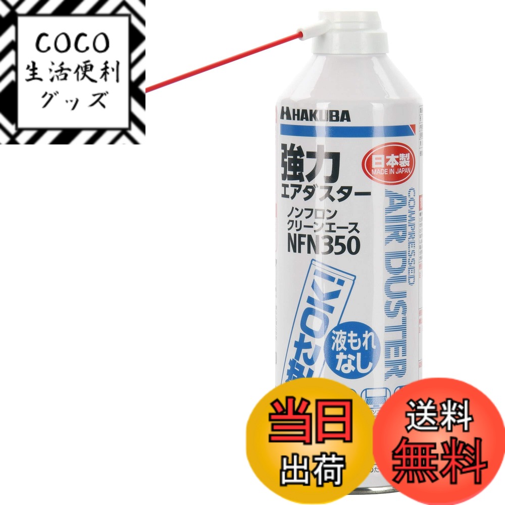 【送料無料】ハクバ HAKUBA エアダスター ノンフロン クリーンエースNFN350 逆さ使用OK ...