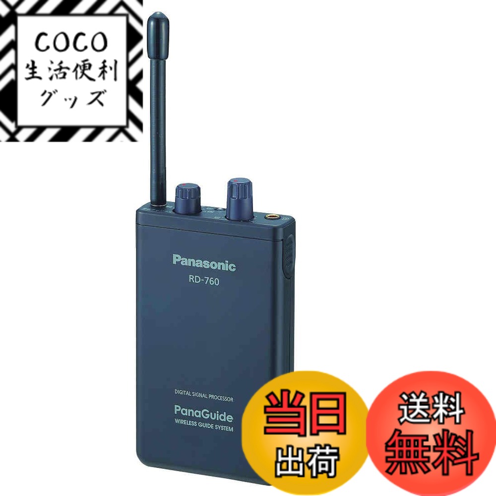 【送料無料】パナソニック(Panasonic) パナガイド ワイヤレス受信機12ch RD-760- ...