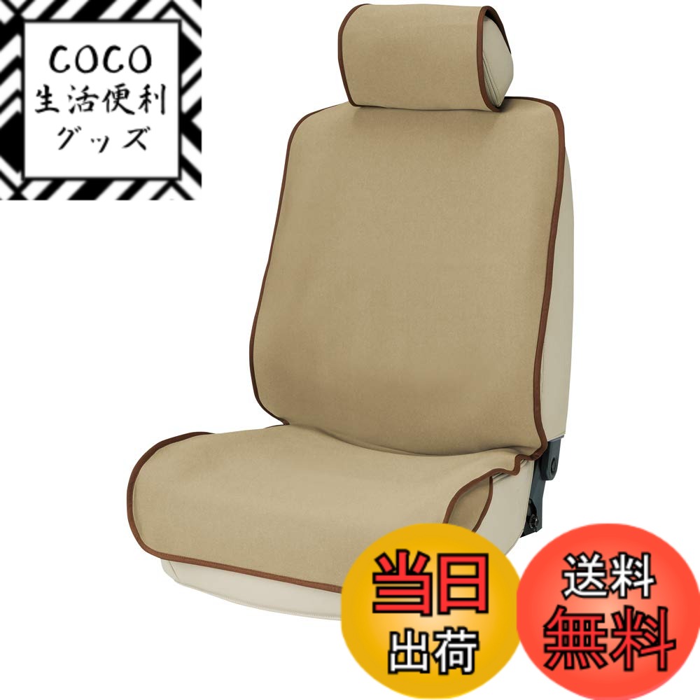 【送料無料】ボンフォーム(BONFORM) シートカバー 防水デオ 軽/普通車 フロント1枚 防水・撥水 消臭・抗菌 丸洗いOK ウエットスーツ素材 バケット-1 ベージュ 4025-50BE