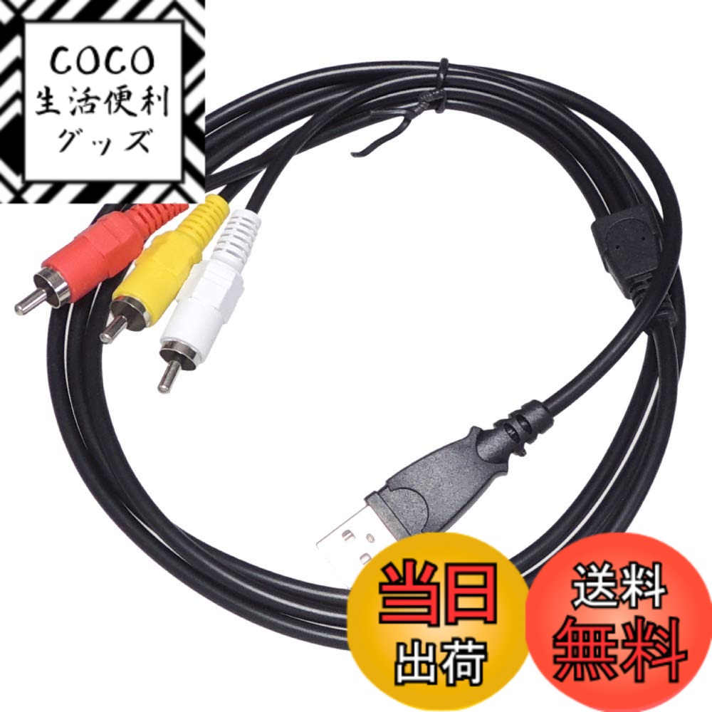 【送料無料】KAUMO USB RCA 変換 AVケーブル 1.5m