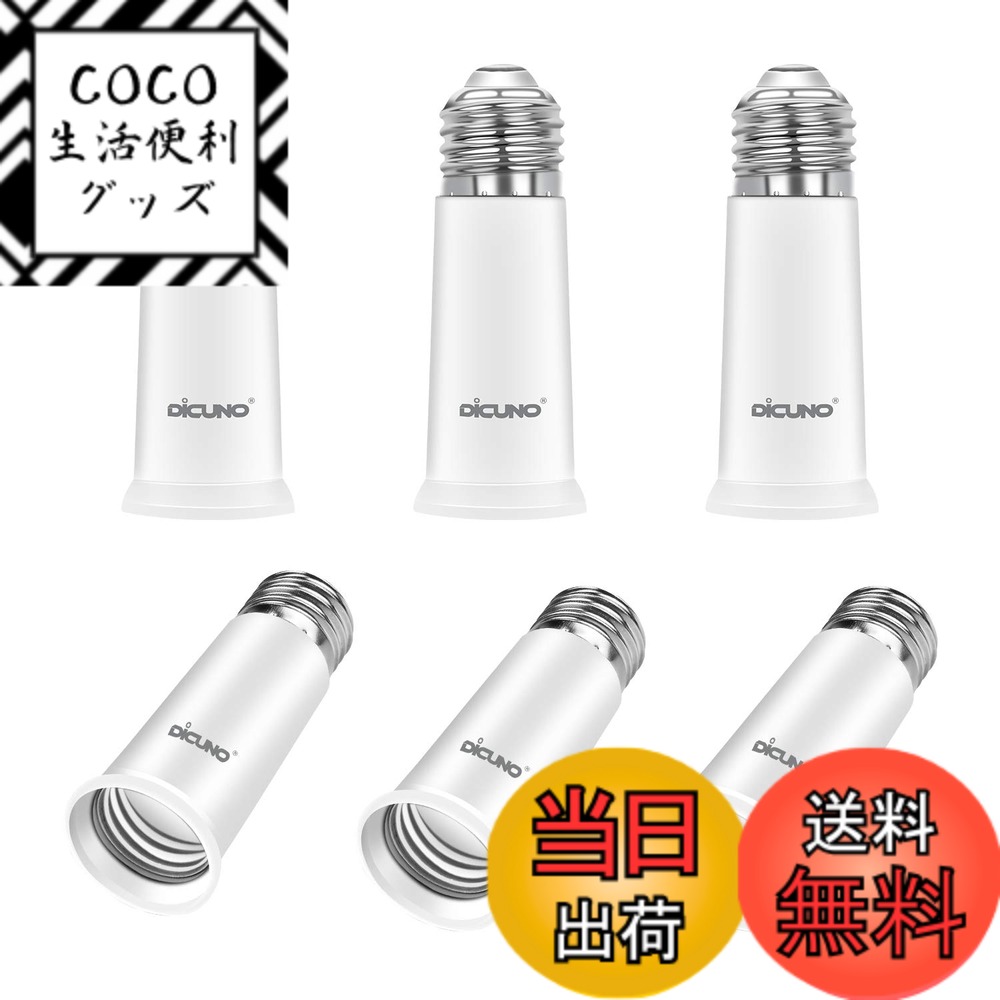 商品情報商品の説明主な仕様 ★E26口金からE26口金の延長用アダプター。約6.5CM延長できます。★入力電圧：0-250v 耐熱温度：165度 使用可能電球：0w-200w。（注意：密閉器具に使用しないでください）★ソケットが天井に埋め込まれてランプの口金が届かないまたは光量不足の時に使える便利な照明補助器具。★センサー電球と組み合わせて使うと、簡単に感度をアップできます。★CE＆ROHS認証済。高品質の難燃性材料PBTを使用し、高品質で長持ちできます。