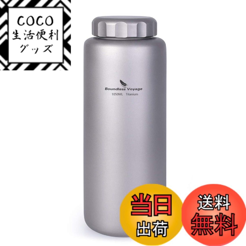 Rakuten - 【送料無料】Boundless Voyage 1050ml 純チタンボトル 広口 大容量 直飲み アウトドア登山 スポーツウォーターボトル 漏れ防止 軽量・錆びない ストラップポーチ付き
