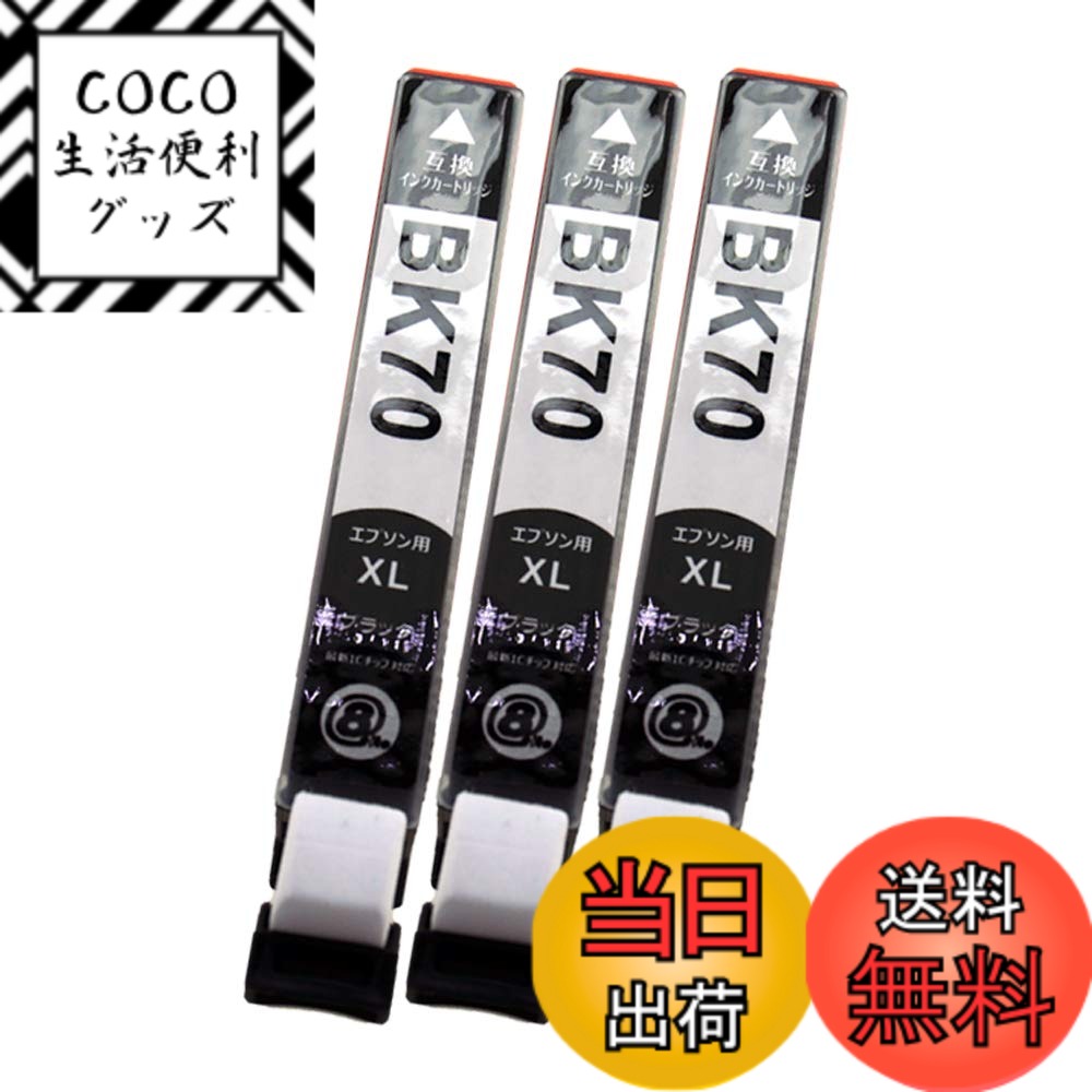 【送料無料】EPSON エプソン ICBK70L(BK/