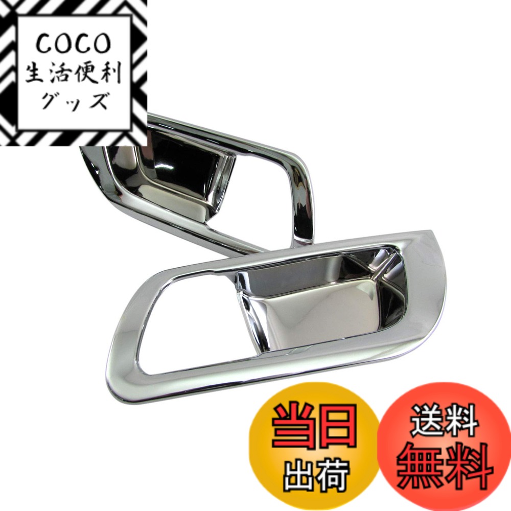【送料無料】BRIGHTZ ヴェルファイア AYH30W メッキインナーフロントドアハンドルカバー 皿 【 INS-DHC-049 】 AYH30 AYH H30 ヴェルファイアー ヴェルファイヤ ヴェルファイヤー ベルファイア ベルファイアー ベルファイヤ ベルファイヤー ハイブリッド ハイブリット 3