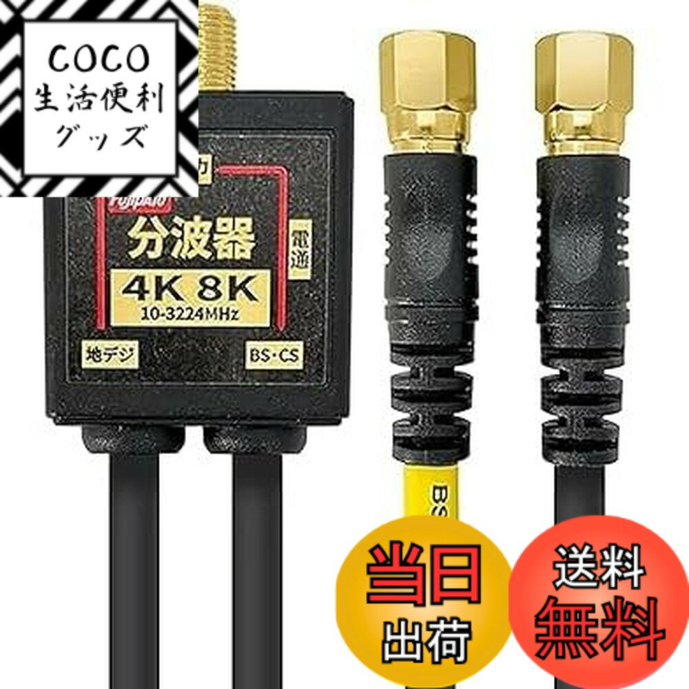 【送料無料】F-Factory 分波器 アンテナ分波器 4CFBケーブル付き 0.2m 金メッキ ( ...