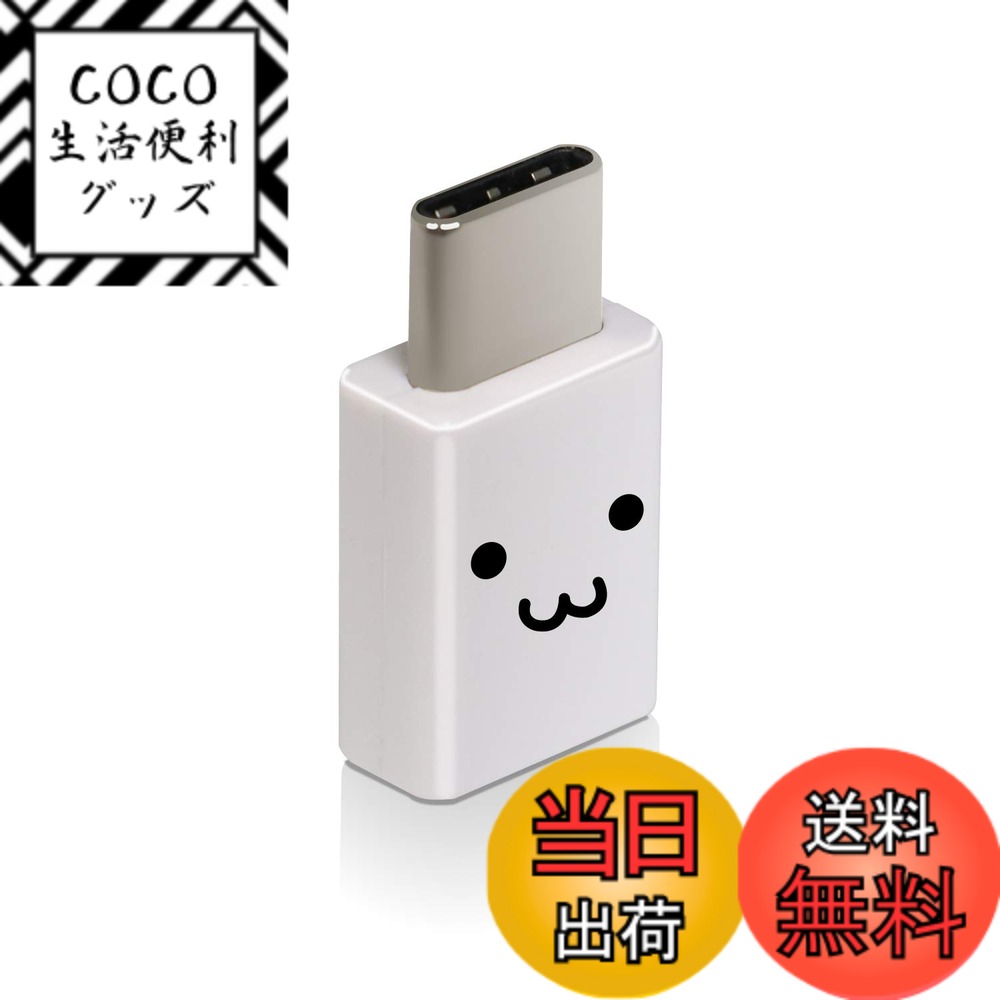 商品情報商品の説明【 仕様 】 ■コネクタ形状:USB Type-Cオス - USB2.0 micro-Bメス ■対応機種:USB Type-C端子搭載のスマートフォン及びUSB micro-B端子搭載のケーブル/周辺機器 ■規格:USB2.0規格準拠 ■対応転送速度:最大480Mbps ※理論値 ■パワーデリバリー対応:x ■プラグメッキ仕様:金メッキピン ■カラー:ホワイトフェイス ■パッケージ形態:袋+ステッカー 【 説明 】 ■USB micro-B端子をUSB Type-C端子に変換し、USB Type-C端子搭載のスマートフォンの通信、充電ができるUSB2.0変換アダプタです。 ■USB Type-Cコネクタは、ウラ、オモテに関係なく両面挿せます。 ■最大15W(5V/3A)の大電流で接続機器の充電が可能です。※ご使用になる充電器などの性能によって、供給される電流値が異なります。USB Power Delivery非対応です。 ■最大480Mbpsの高速データ転送が可能です。 ■心配ないUSB-IF正規認証品です。 ■難燃性の素材を使用し、安全性を高めています。 ■サビなどに強く信号劣化の少ない金メッキピンコネクタを採用しています。 ■EUの「RoHS指令(電気・電子機器に対する特定有害物質の使用制限)」に準拠(10物質)した、環境にやさしい製品です。 ■製品の包装容器におけるプラスチック重量を、社内基準製品より20%以上削減した製品です。 ■製品の包装容器が紙・ダンボール・ポリ袋のみで構成されている製品です。 【商品に関するお問い合わせ】 エレコム総合インフォメーションセンター TEL. 0570-084-465 FAX. 0570-050-012 受付時間 / 10:00~19:00 年中無休主な仕様 心配ないUSB-IF正規認証品。USB micro-B端子をUSB Type-C端子に変換し、USB Type-C端子搭載のスマートフォンの通信、充電ができるUSB2.0変換アダプタ。brUSB micro-B端子をUSB Type-C端子に変換し、USB Type-C端子搭載のスマートフォンの通信、充電ができるUSB2.0変換アダプタです。brUSB Type-Cコネクタは、ウラ、オモテに関係なく両面挿せます。最大15W(5V/3A)の大電流で接続機器の充電が可能です。※ご使用になる充電器などの性能によって、供給される電流値が異なります。USB Power Delivery非対応です。最大480Mbpsの高速データ転送が可能です。心配ないUSB-IF正規認証品です。難燃性の素材を使用し、安全性を高めています。サビなどに強く信号劣化の少ない金メッキピンコネクタを採用しています。brEUの「RoHS指令(電気・電子機器に対する特定有害物質の使用制限)」に準拠(10物質)した、環境にやさしい製品です。