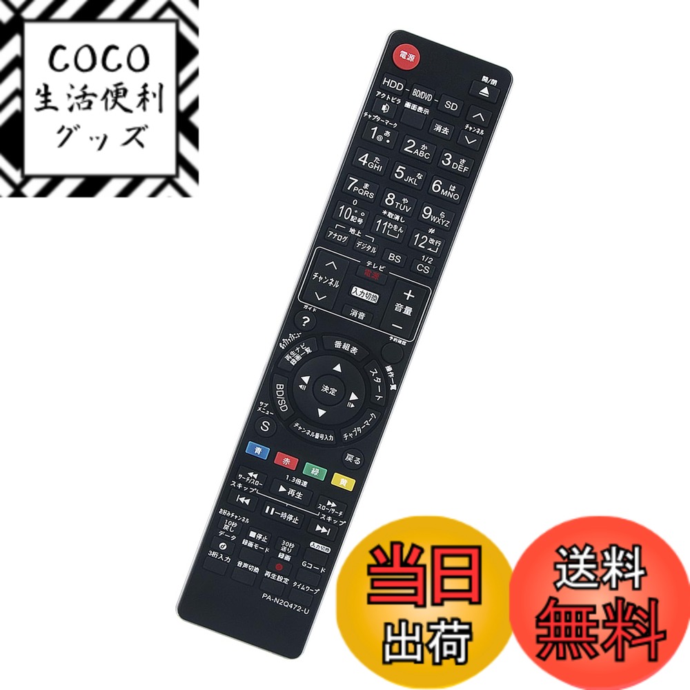 【送料無料】ブルーレイディスクレコーダーリモコン N2QAYB000472 N2QAYB000554 ...