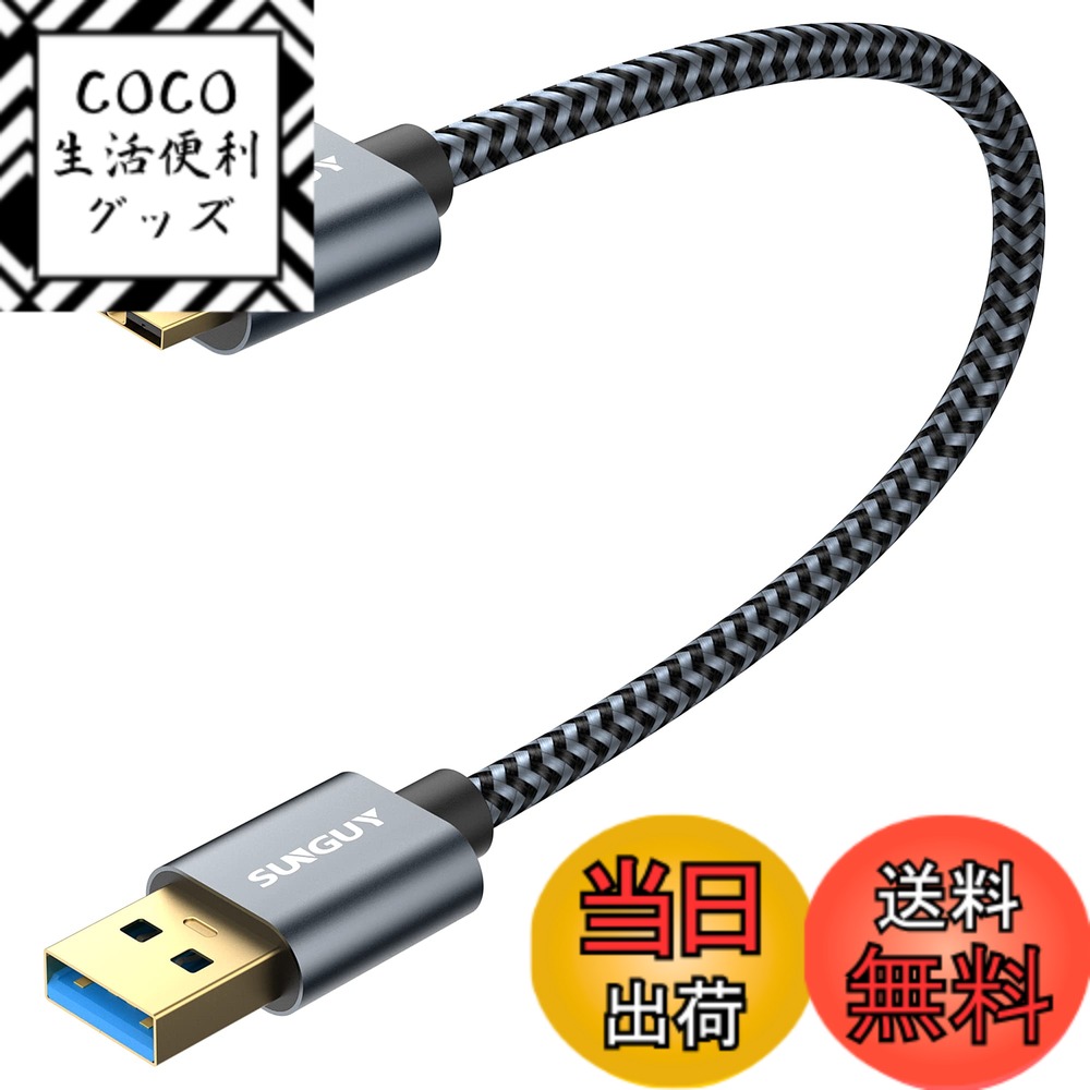 [무료 배송] SUNGUY USB3.0 케이블 MicroB 0.3M 타입 A 남성 - 마이크로 타입 B 남성 USB 케이블 외장 HDD/SSD 하드 드라이브/HD 카메라 등 대응 마이크로 B 변환 케이블 고속 데이터 전송 0.3m 그레이