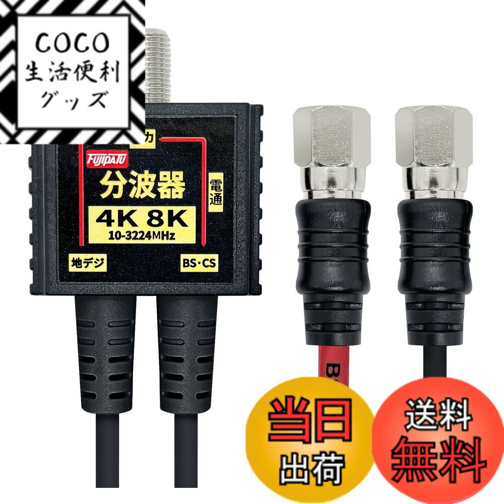 【送料無料】F-Factory 分波器 アンテナ分波器 4K8K BS CS 地デジ CATV 放送 ...