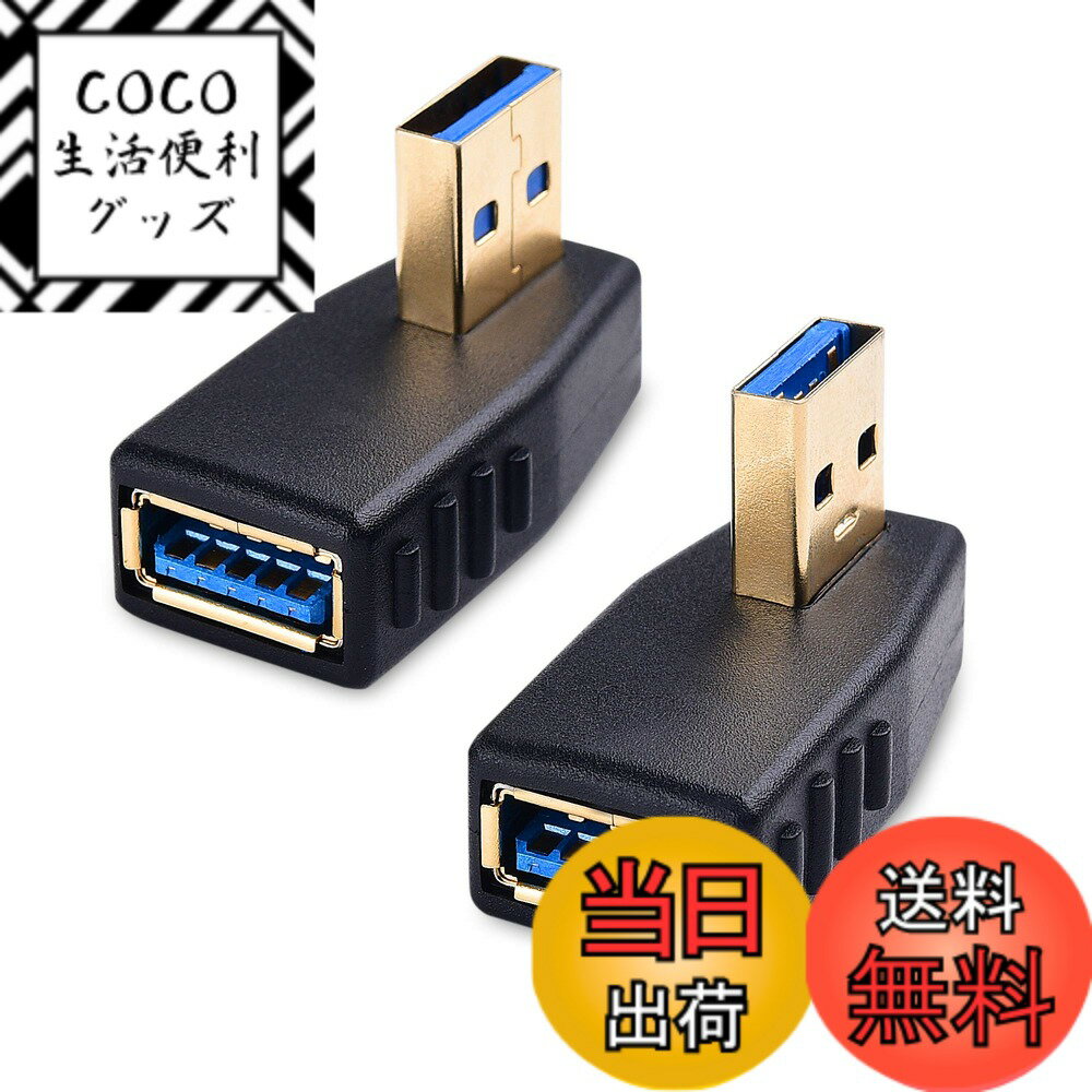 商品情報商品の説明主な仕様 【接続の方向を変えられる便利なL字型】L字型USB アダプタは方向を90度変え、狭い場所でも簡単に接続でき、省スペース化に役立ちます。【異なる向きの2個セット】左向き&右向き対応できるUSB L字アダプタは3.6x1.7x1.1cmのミニサイズと15gの超軽量で、旅行でも持ち運びに便利です。異なる向きの2個セットで、予備としても最適です。【最大5Gbpsのデータ転送速度】USB l型 アダプタは従来（USB2.0）規格の10倍以上という「最大5Gbps」（Super Speed：理論値）の高速データ転送を実現、USB 2.0/1.x ケーブルとの下位互換にもサポートしています。【優れた耐久性】USB 3.0 アダプター L型は耐腐食性コネクタを採用され、サビにも強く、耐久性に優れています。ストレインリリーフを成型したコネクターで耐久性にも優れ、人間工学に基づいて設計されたトレッドを採用され、ケーブルを簡単に挿抜可能です。【コンパクトで効率的な設計】このUSB L字型 アダプターは、限られたスペースでもしっかりと接続できる設計で、効率的にデバイスを組み合わせることができます。90度の直角デザインは、配線をすっきり整理し、デスク周りをスリムに保ちます。