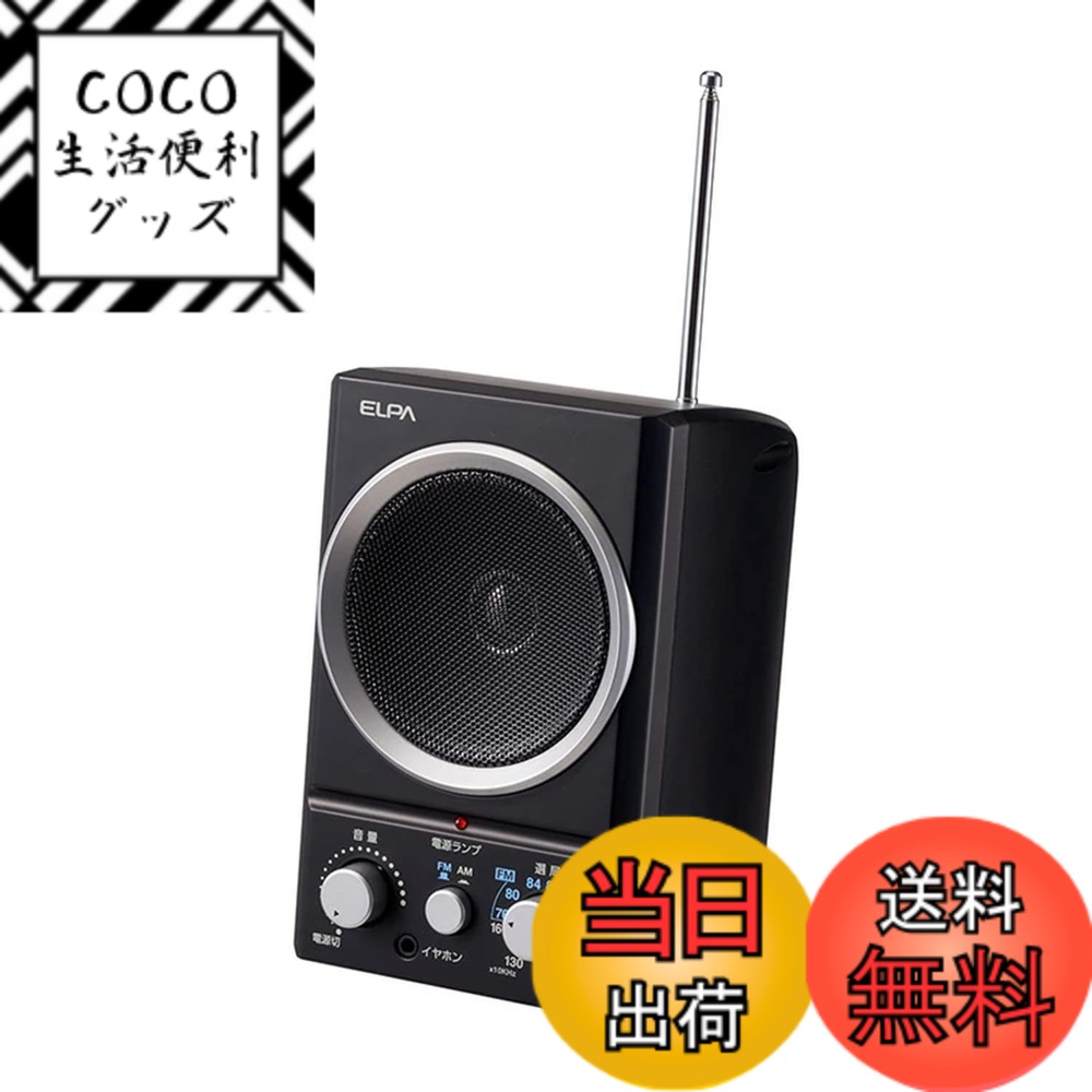 【送料無料】ELPA（エルパ) AM/FMスピーカーラジオ テレビにつなぐと手元で聴ける ER-SP39F